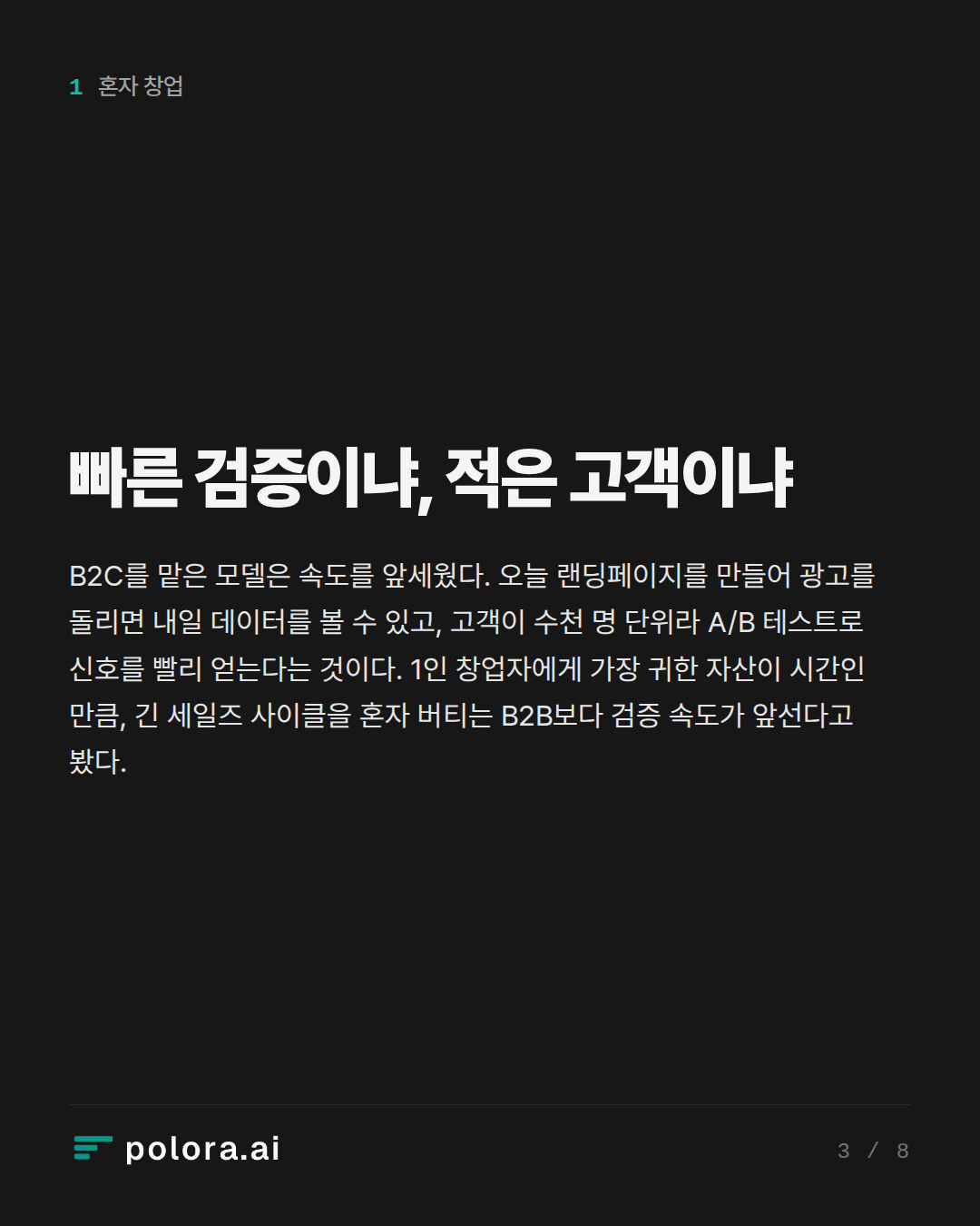 빠른 검증이냐, 적은 고객이냐