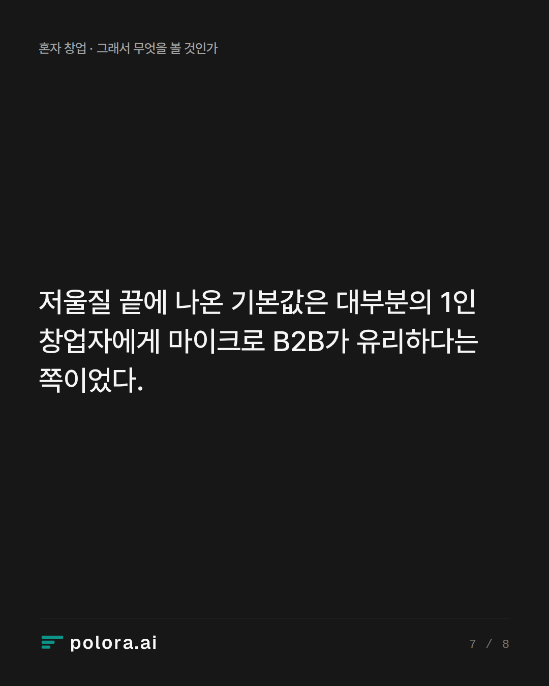 저울질 끝에 나온 기본값은 대부분의 1인 창업자에게 마이크로 B2B가 유리하다는 쪽이었다.