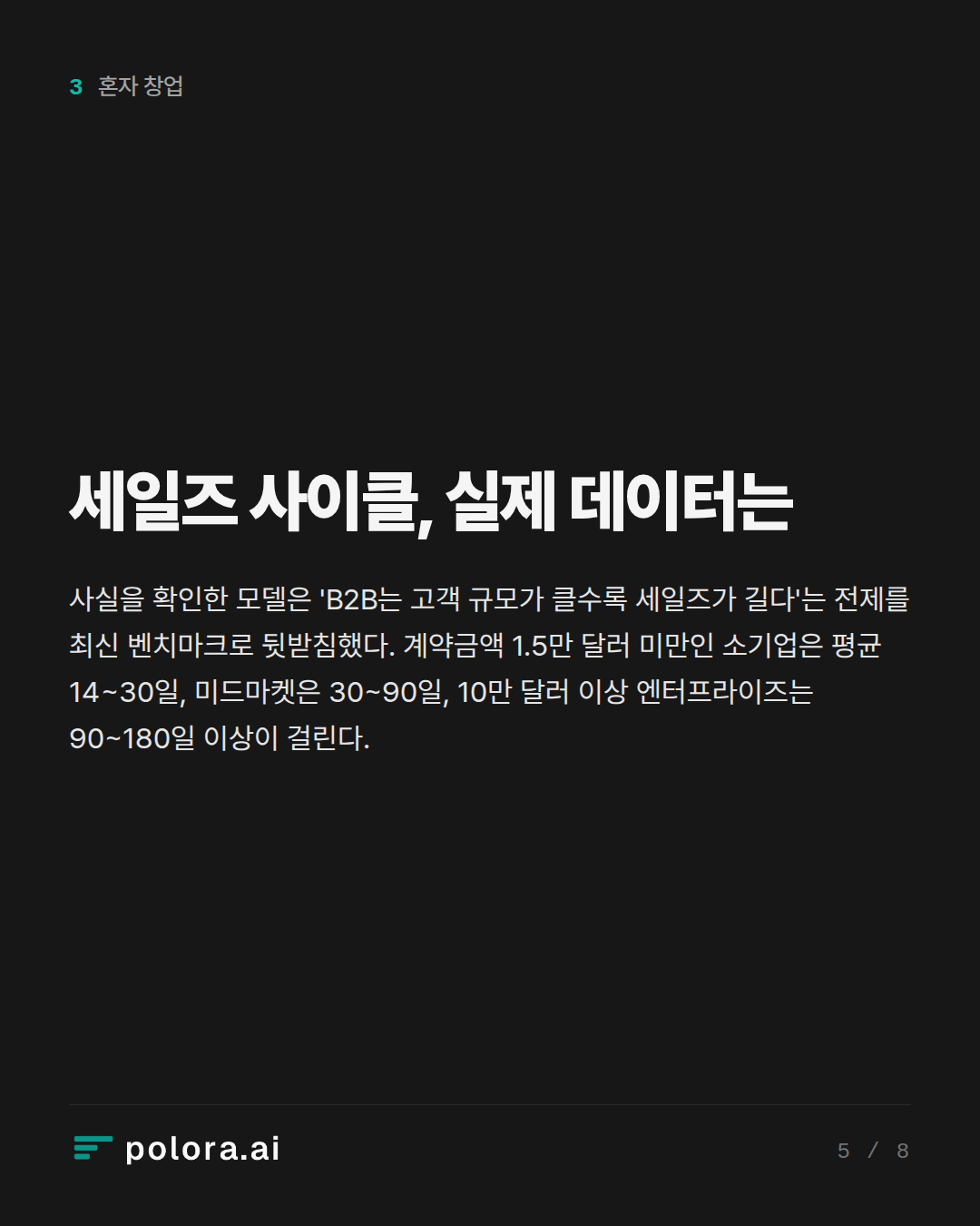 세일즈 사이클, 실제 데이터는
