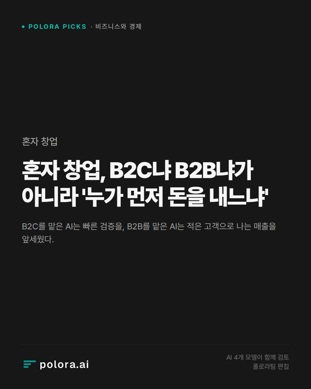 혼자 창업, B2C냐 B2B냐가 아니라 '누가 먼저 돈을 내느냐'