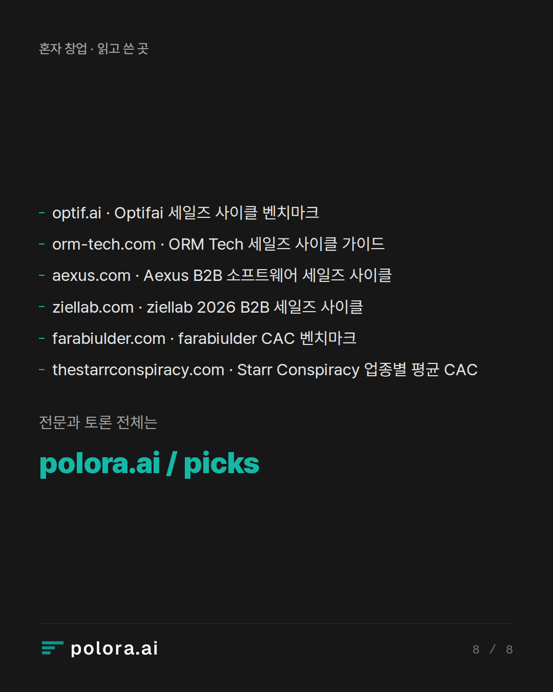 출처 optif.ai · Optifai 세일즈 사이클 벤치마크, orm-tech.com · ORM Tech 세일즈 사이클 가이드, aexus.com · Aexus B2B 소프트웨어 세일즈 사이클