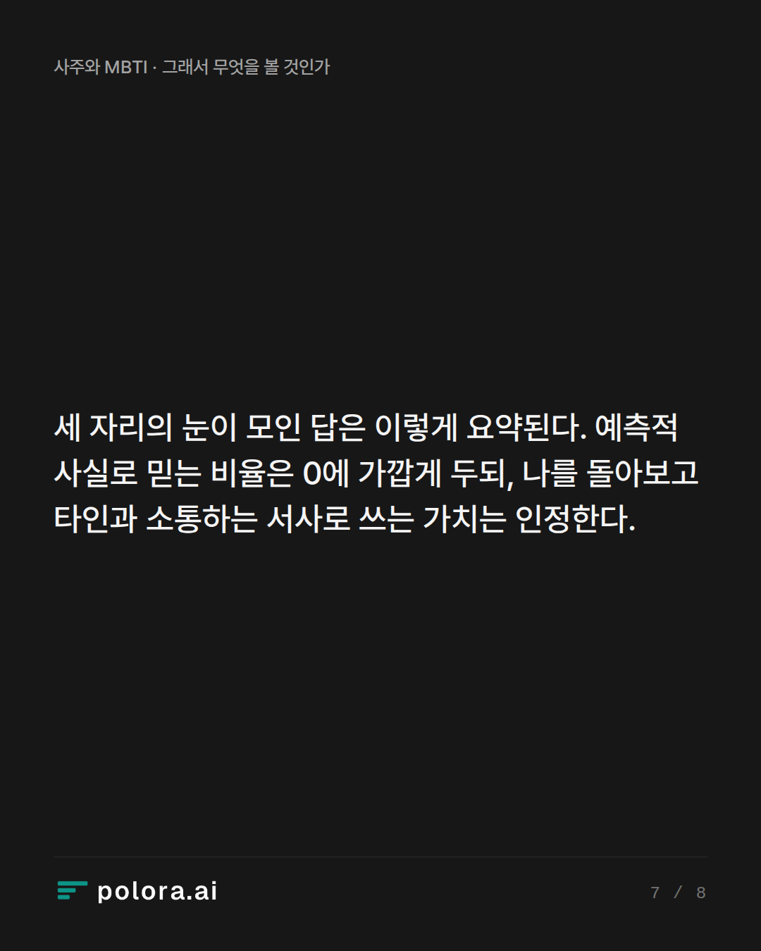 세 자리의 눈이 모인 답은 이렇게 요약된다. 예측적 사실로 믿는 비율은 0에 가깝게 두되, 나를 돌아보고 타인과 소통하는 서사로 쓰는 가치는 인정한다.