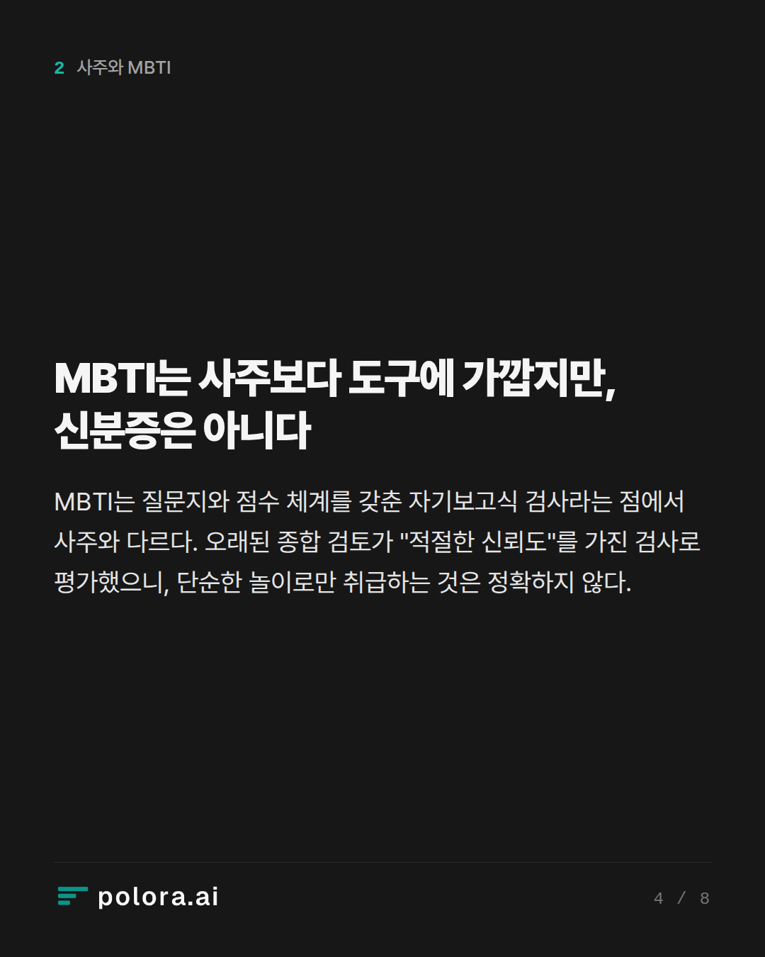 MBTI는 사주보다 도구에 가깝지만, 신분증은 아니다