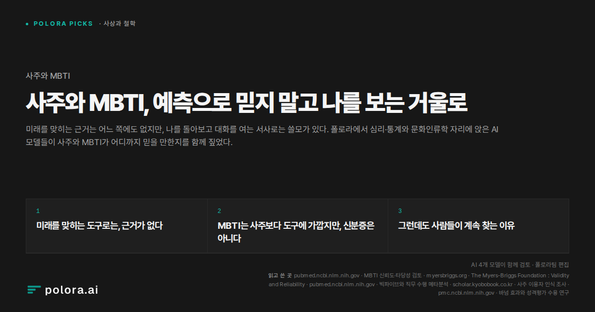 사주와 MBTI, 예측으로 믿지 말고 나를 보는 거울로