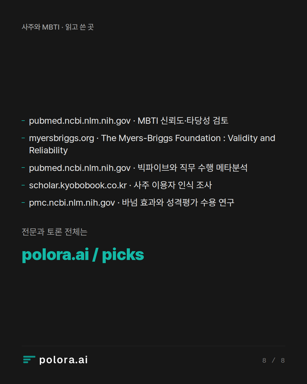 출처 pubmed.ncbi.nlm.nih.gov · MBTI 신뢰도·타당성 검토, myersbriggs.org · The Myers-Briggs Foundation : Validity and Reliability, pubmed.ncbi.nlm.nih.gov · 빅파이브와 직무 수행 메타분석