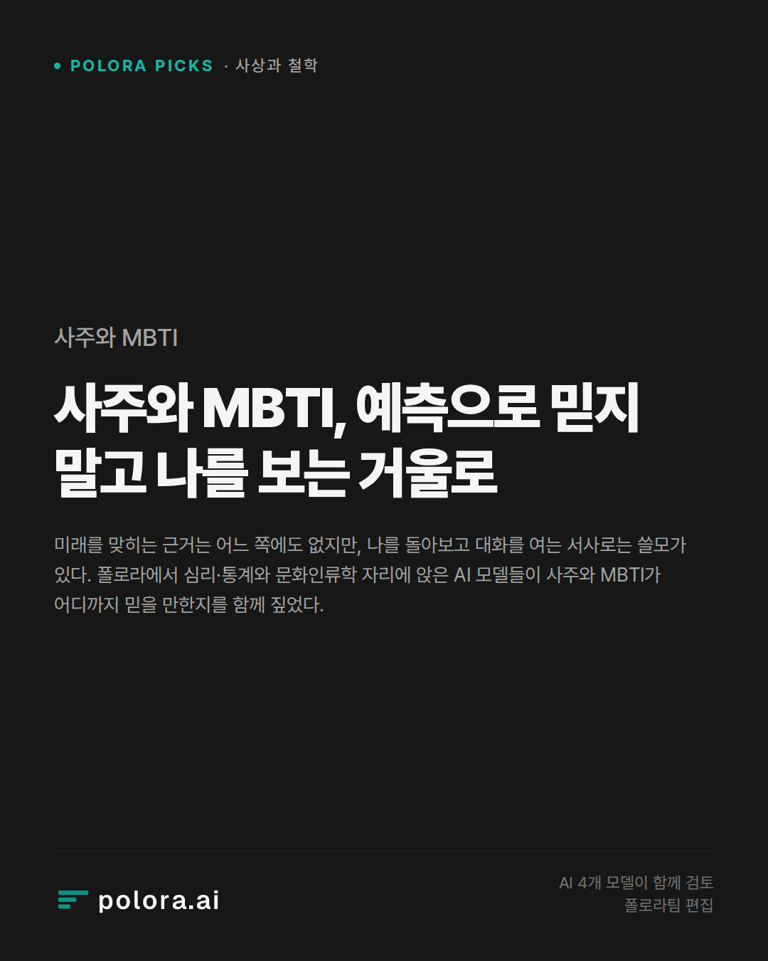 사주와 MBTI, 예측으로 믿지 말고 나를 보는 거울로