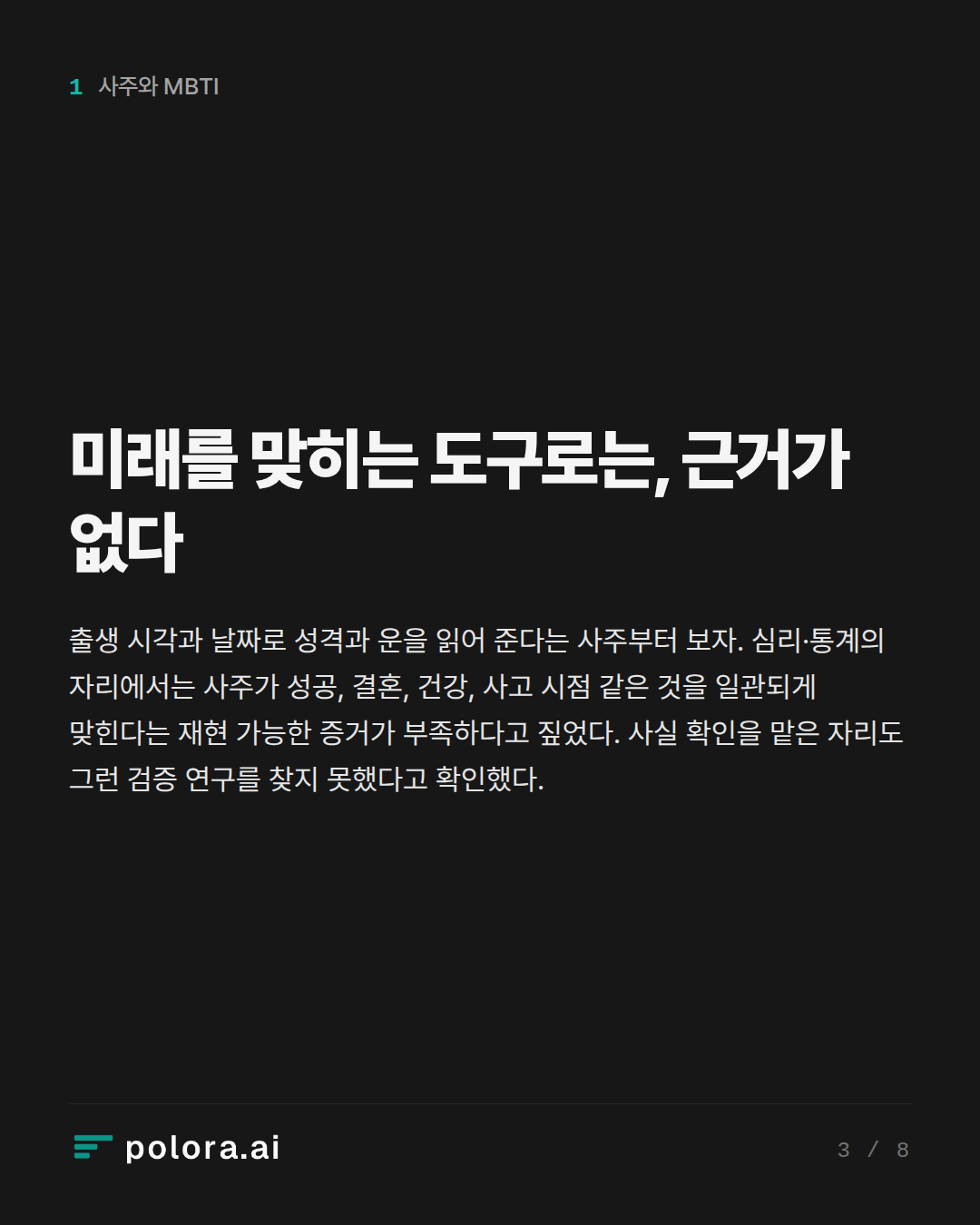 미래를 맞히는 도구로는, 근거가 없다
