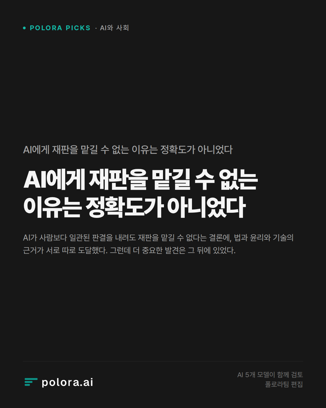 AI에게 재판을 맡길 수 없는 이유는 정확도가 아니었다