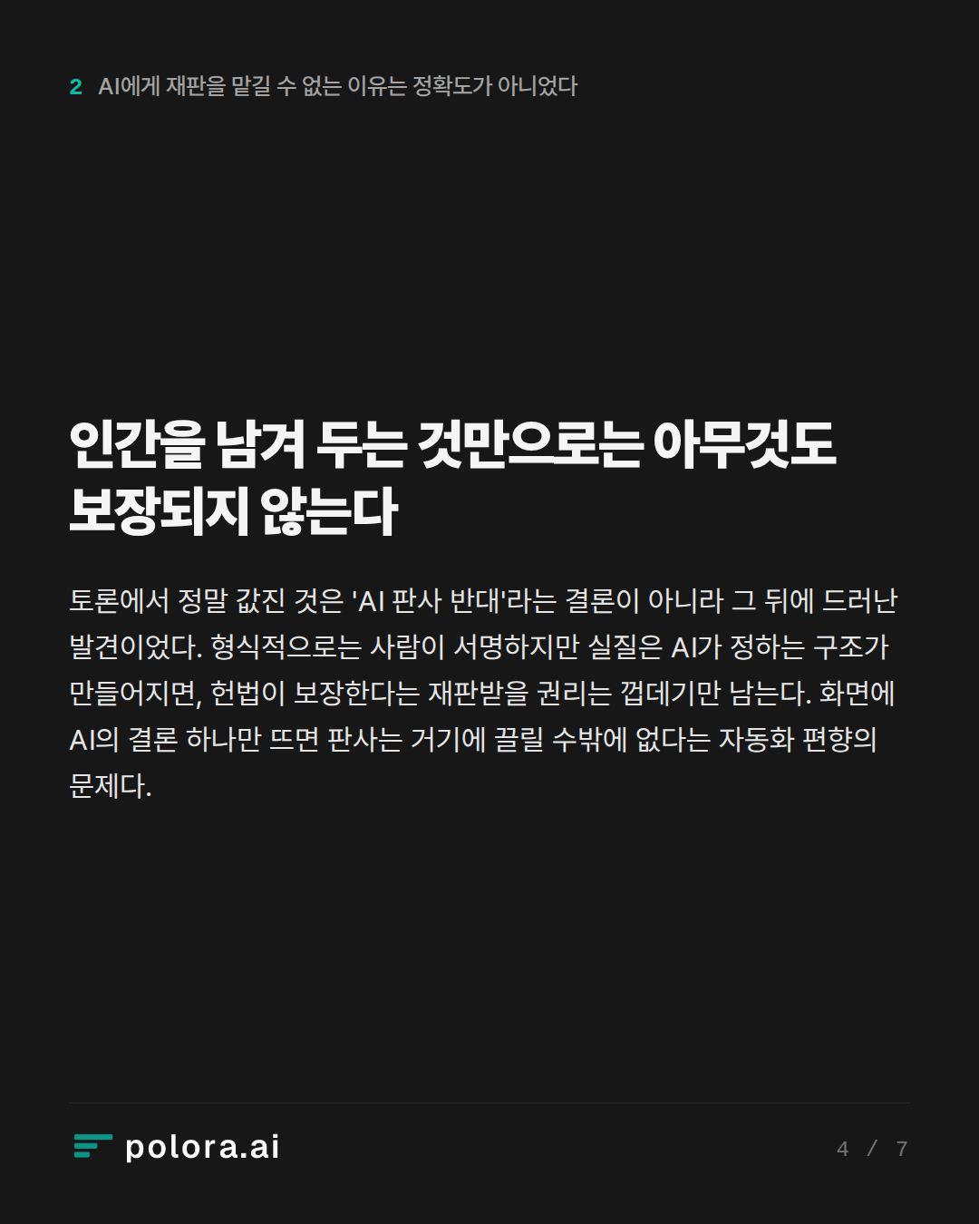 인간을 남겨 두는 것만으로는 아무것도 보장되지 않는다