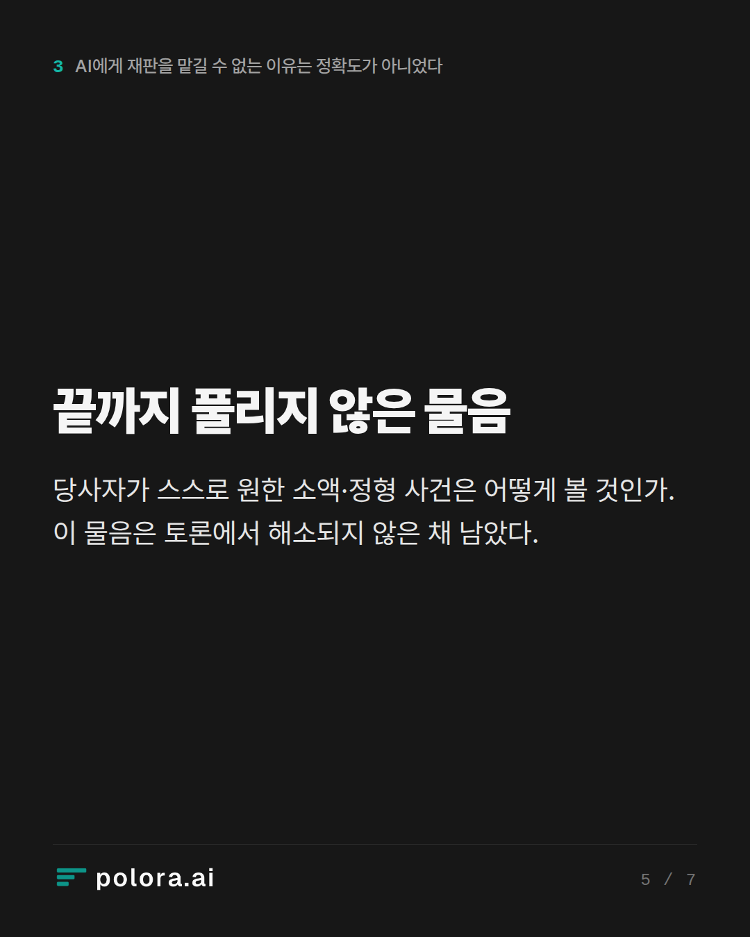 끝까지 풀리지 않은 물음