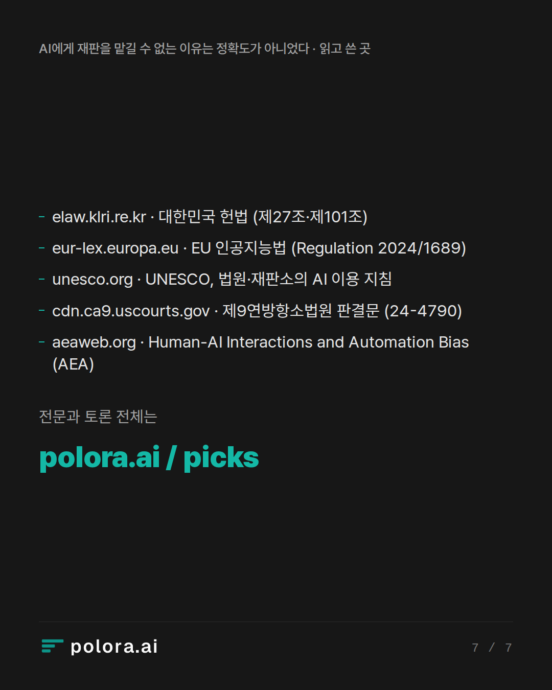 출처 elaw.klri.re.kr · 대한민국 헌법 (제27조·제101조), eur-lex.europa.eu · EU 인공지능법 (Regulation 2024/1689), unesco.org · UNESCO, 법원·재판소의 AI 이용 지침