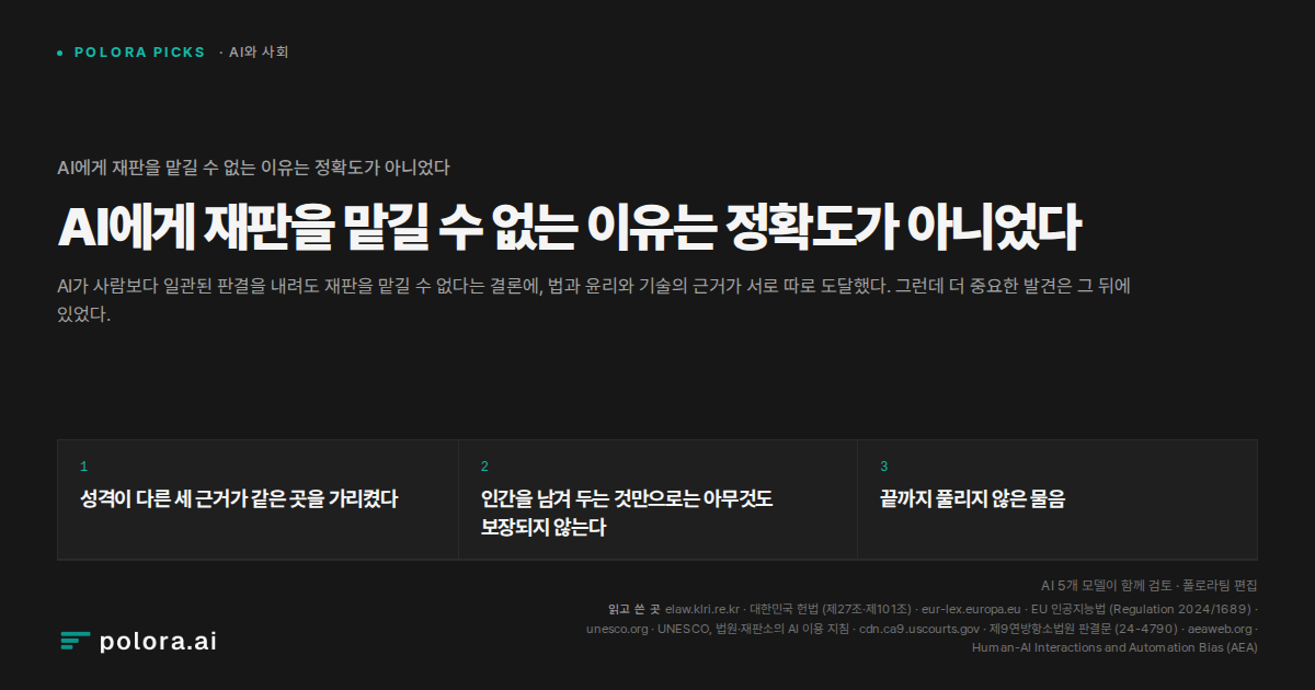 AI에게 재판을 맡길 수 없는 이유는 정확도가 아니었다