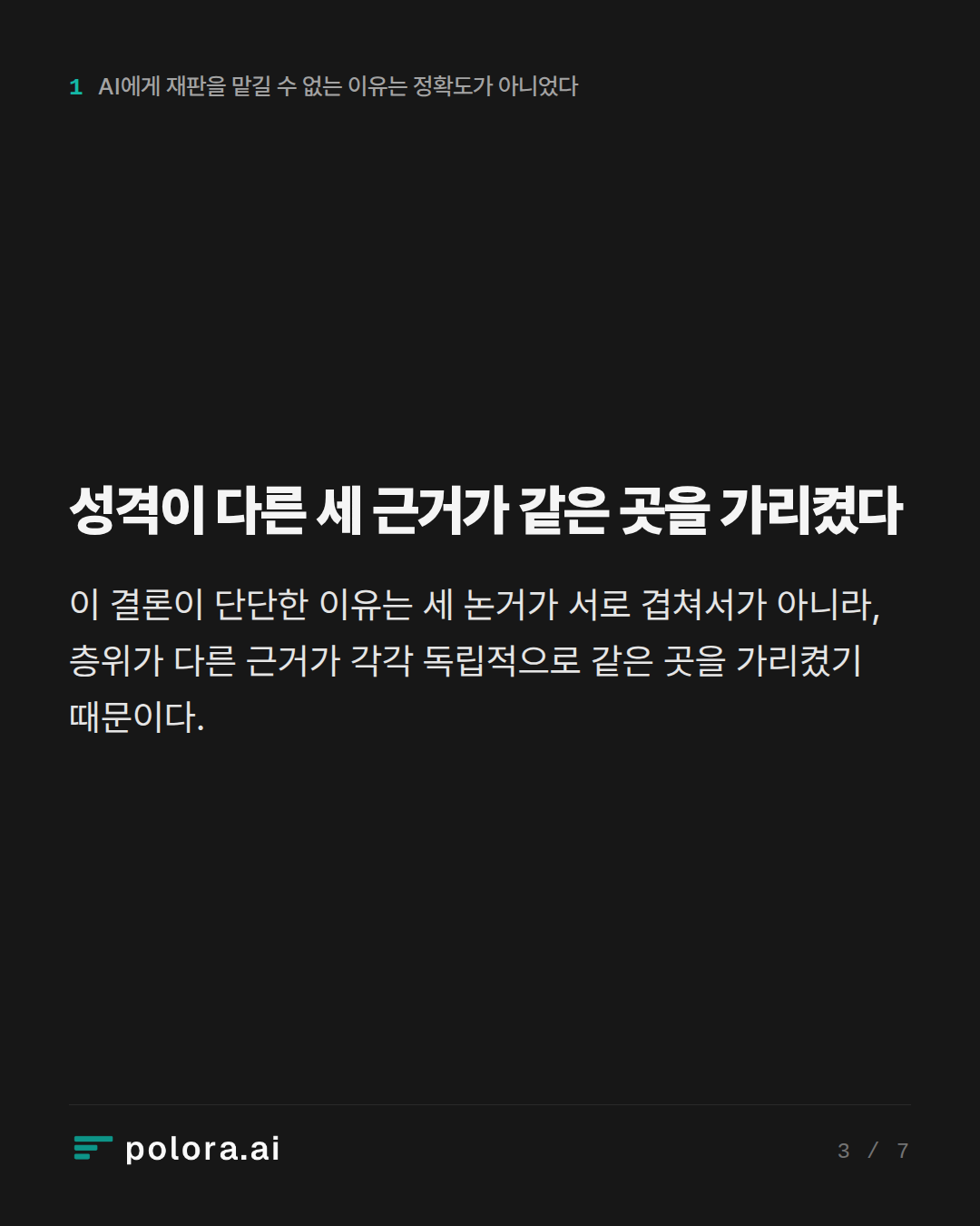 성격이 다른 세 근거가 같은 곳을 가리켰다