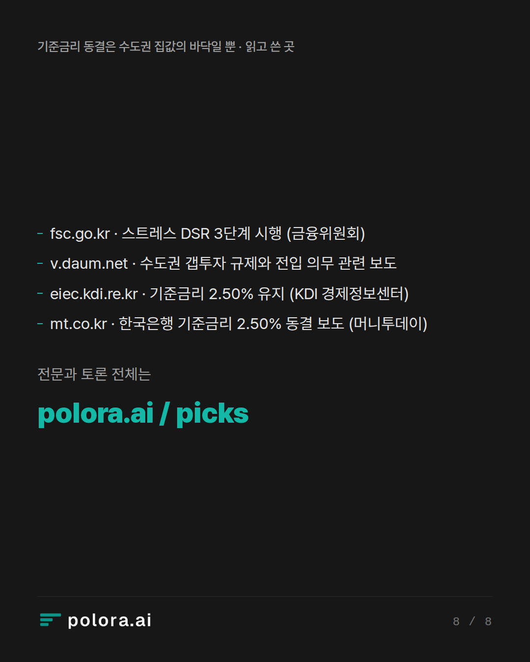 출처 fsc.go.kr · 스트레스 DSR 3단계 시행 (금융위원회), v.daum.net · 수도권 갭투자 규제와 전입 의무 관련 보도, eiec.kdi.re.kr · 기준금리 2.50% 유지 (KDI 경제정보센터)