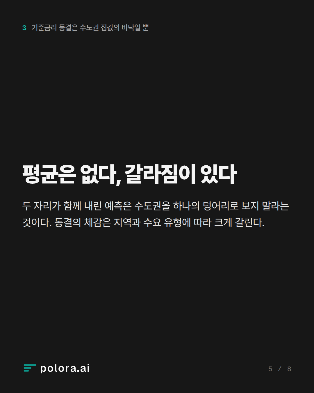 평균은 없다, 갈라짐이 있다