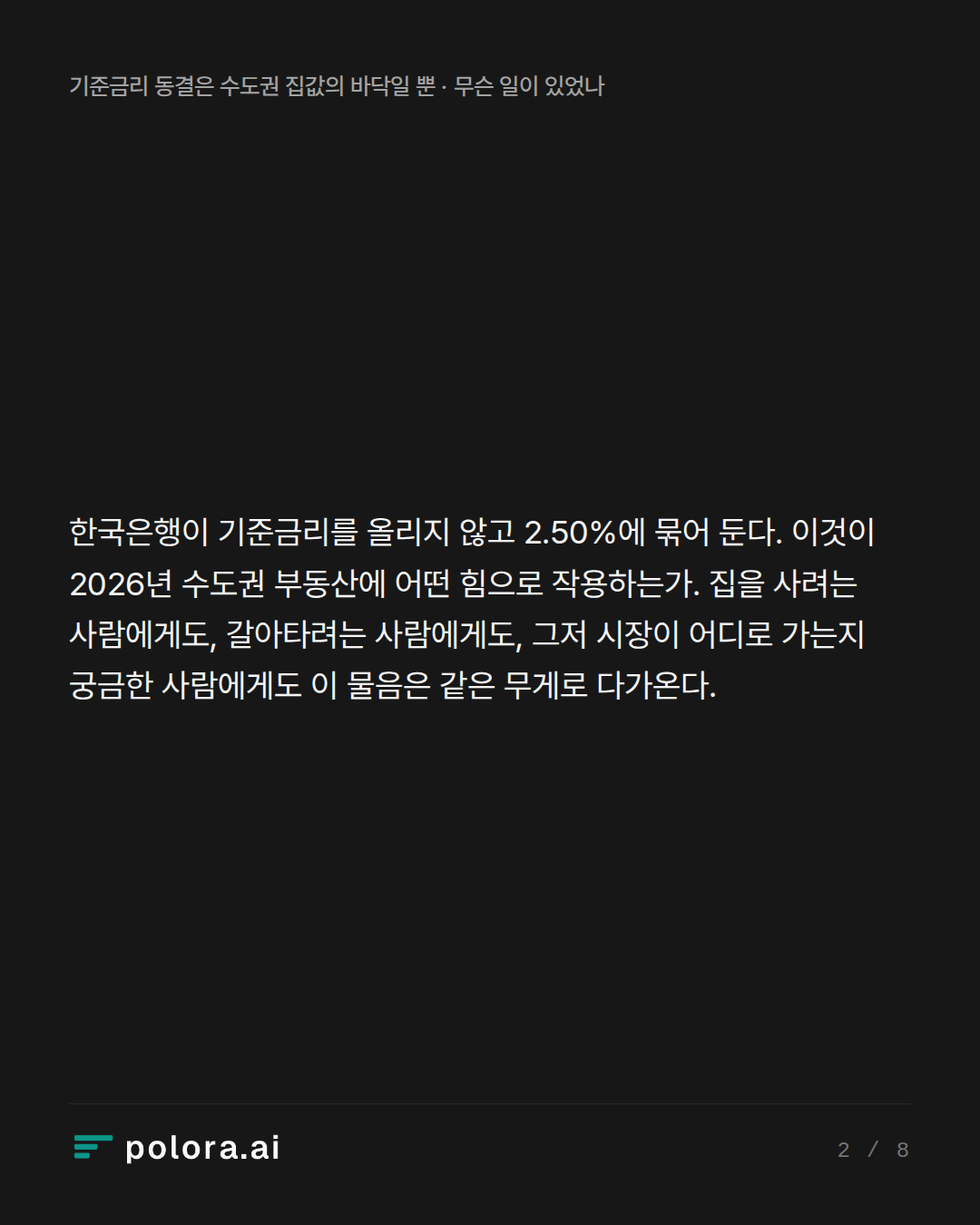 한국은행이 기준금리를 올리지 않고 2.50%에 묶어 둔다. 이것이 2026년 수도권 부동산에 어떤 힘으로 작용하는가. 집을 사려는 사람에게도, 갈아타려는 사람에게도, 그저 시장이 어디로 가는지 궁금한 사람에게도 이 물음은 같은 무게로 다가온다.