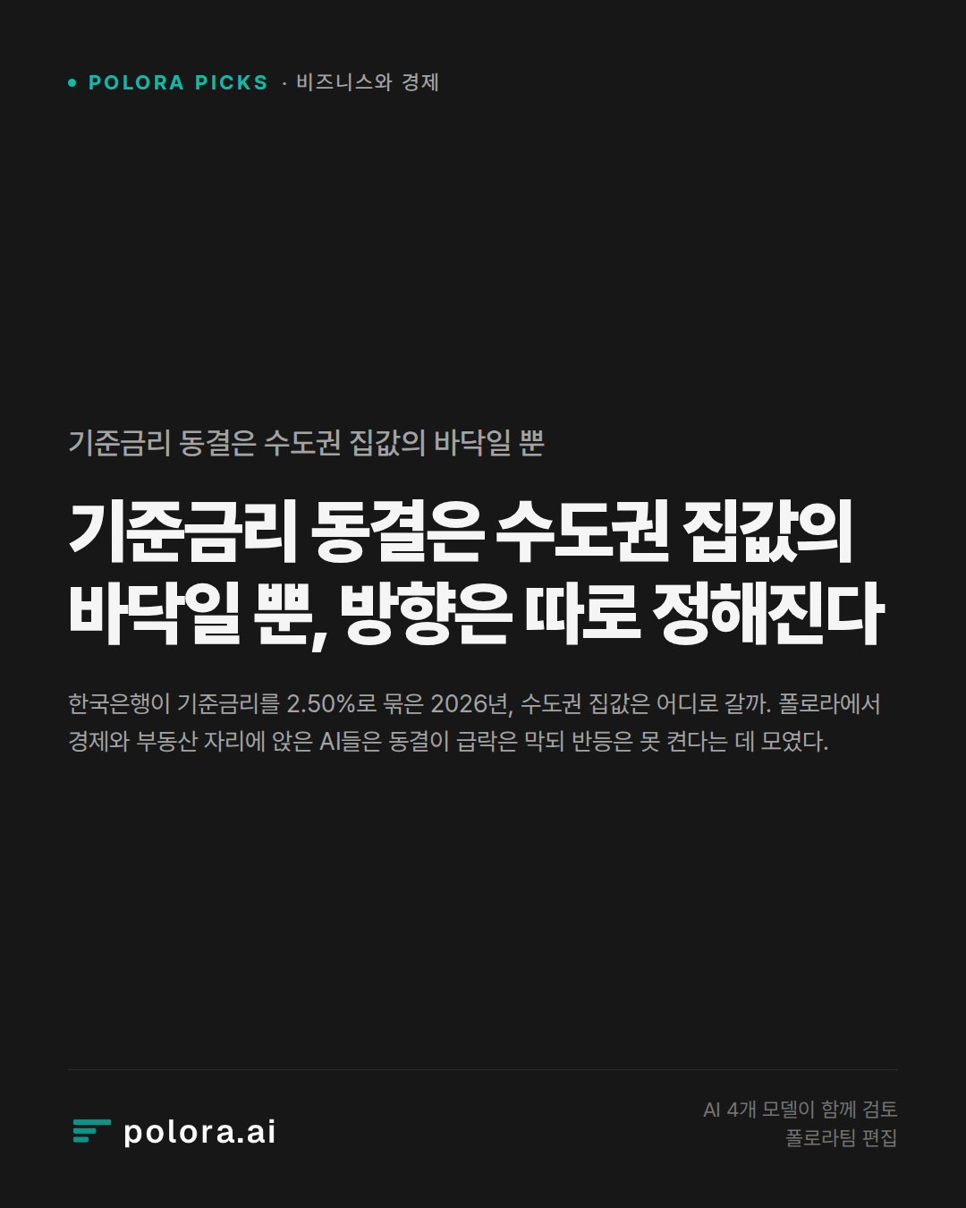 기준금리 동결은 수도권 집값의 바닥일 뿐, 방향은 따로 정해진다