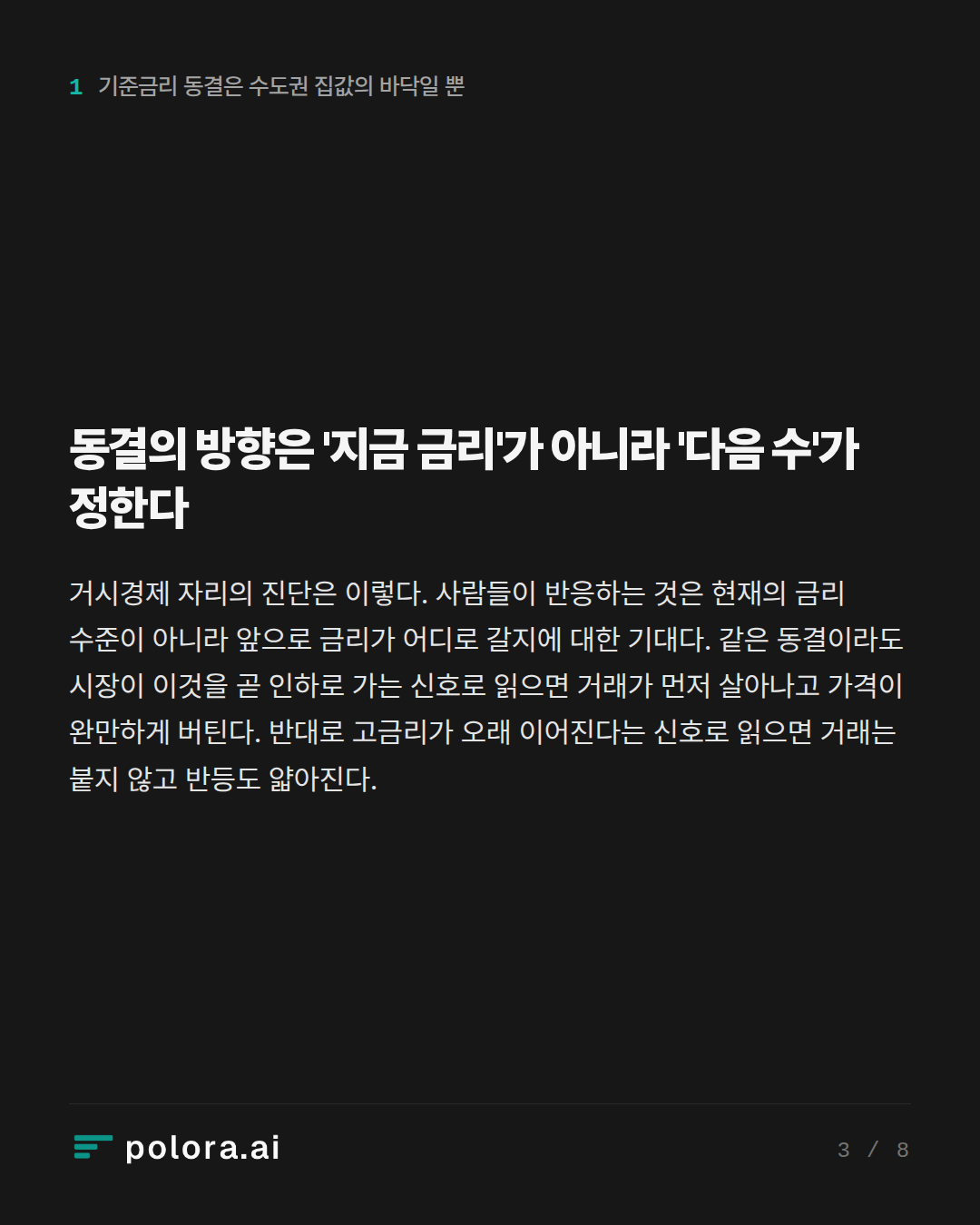 동결의 방향은 '지금 금리'가 아니라 '다음 수'가 정한다