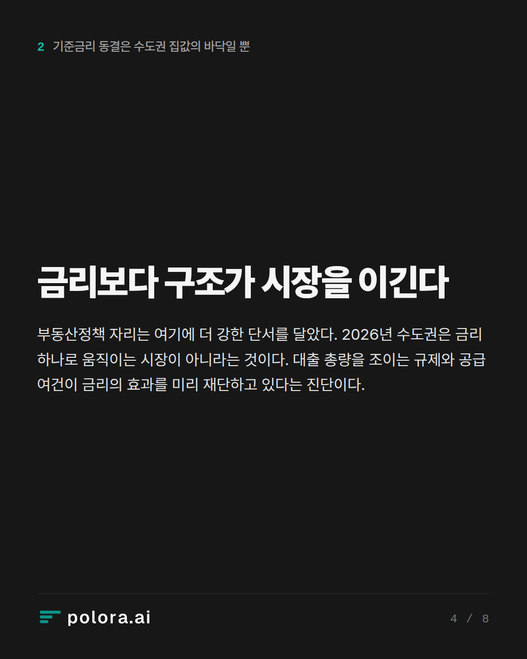 금리보다 구조가 시장을 이긴다