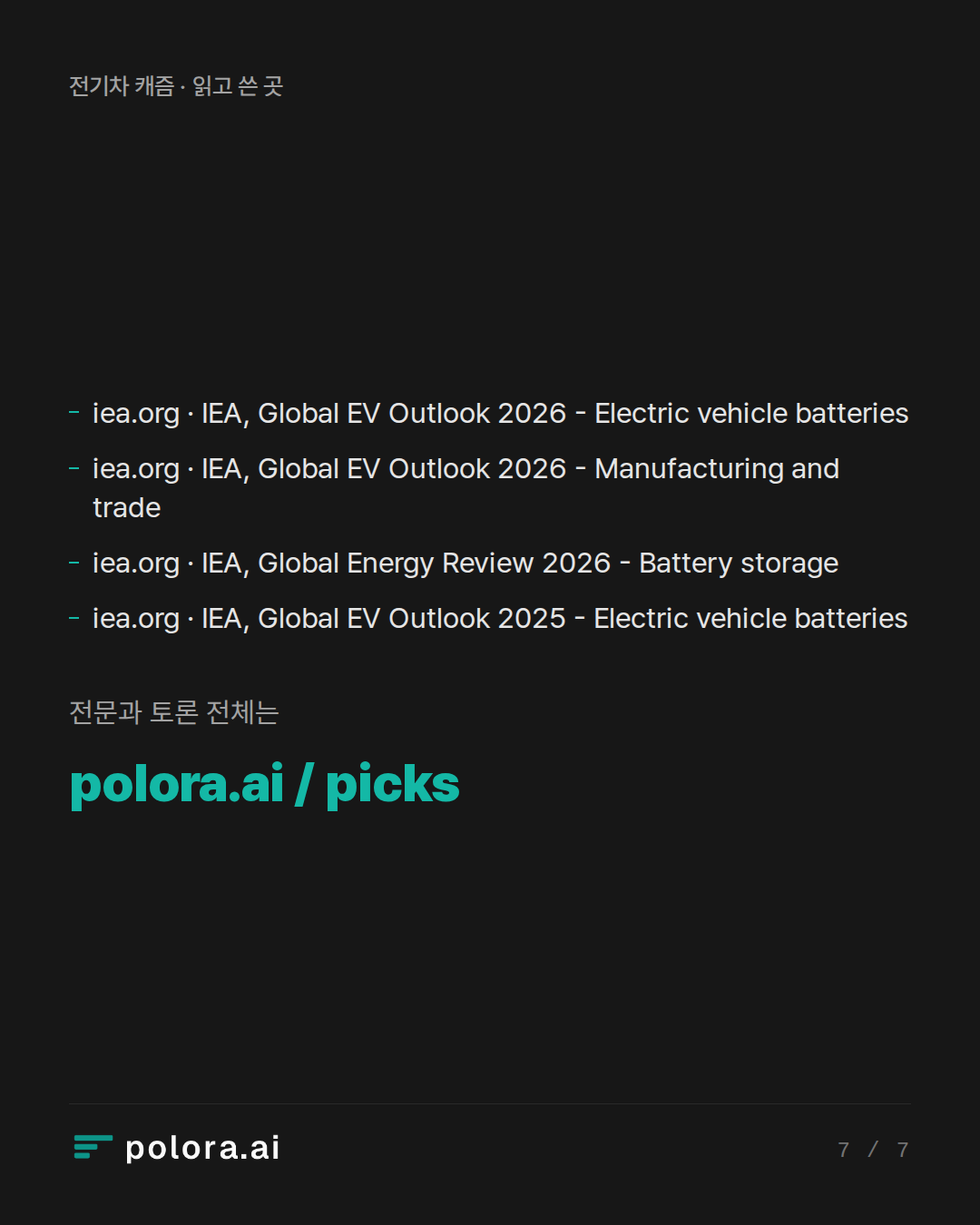 출처 iea.org · IEA, Global EV Outlook 2026 - Electric vehicle batteries, iea.org · IEA, Global EV Outlook 2026 - Manufacturing and trade, iea.org · IEA, Global Energy Review 2026 - Battery storage