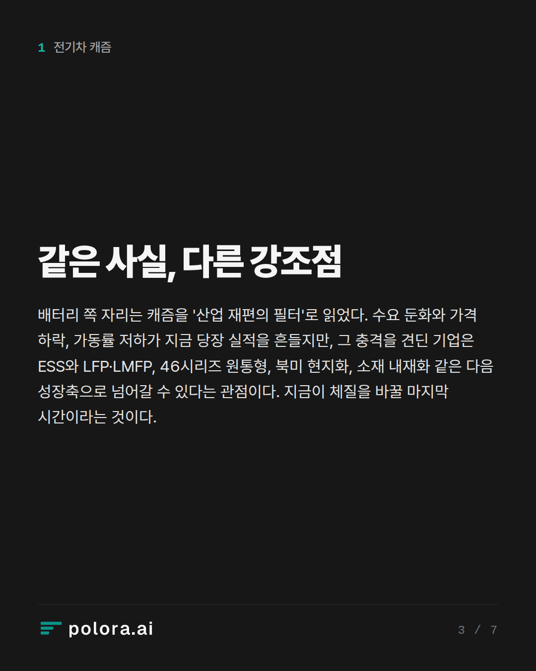 같은 사실, 다른 강조점