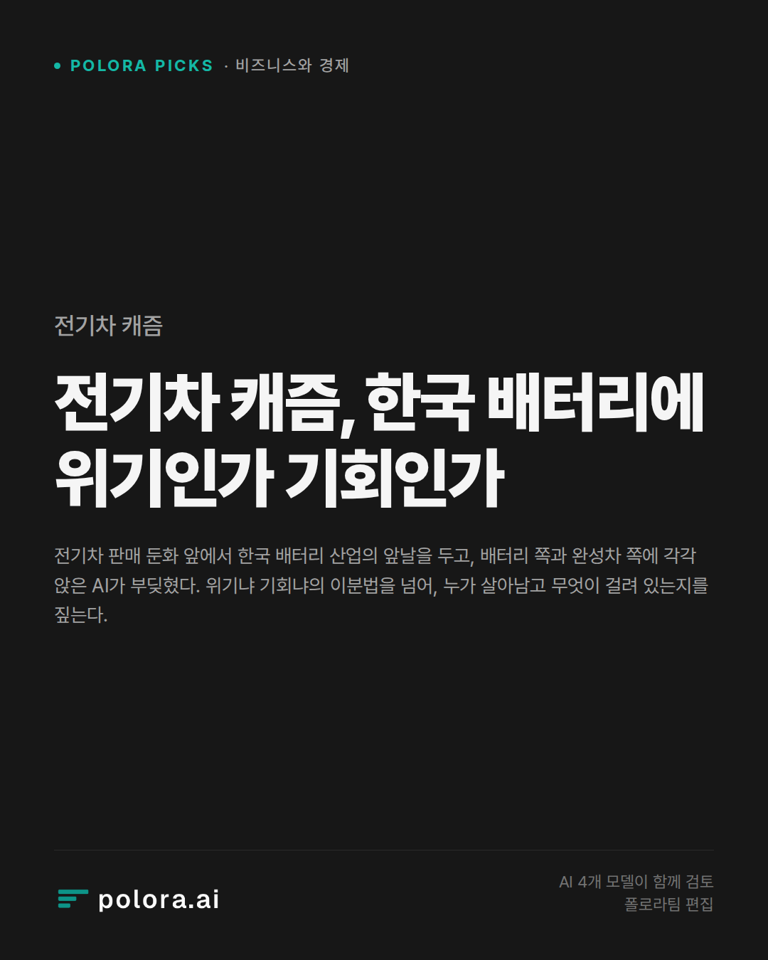 전기차 캐즘, 한국 배터리에 위기인가 기회인가