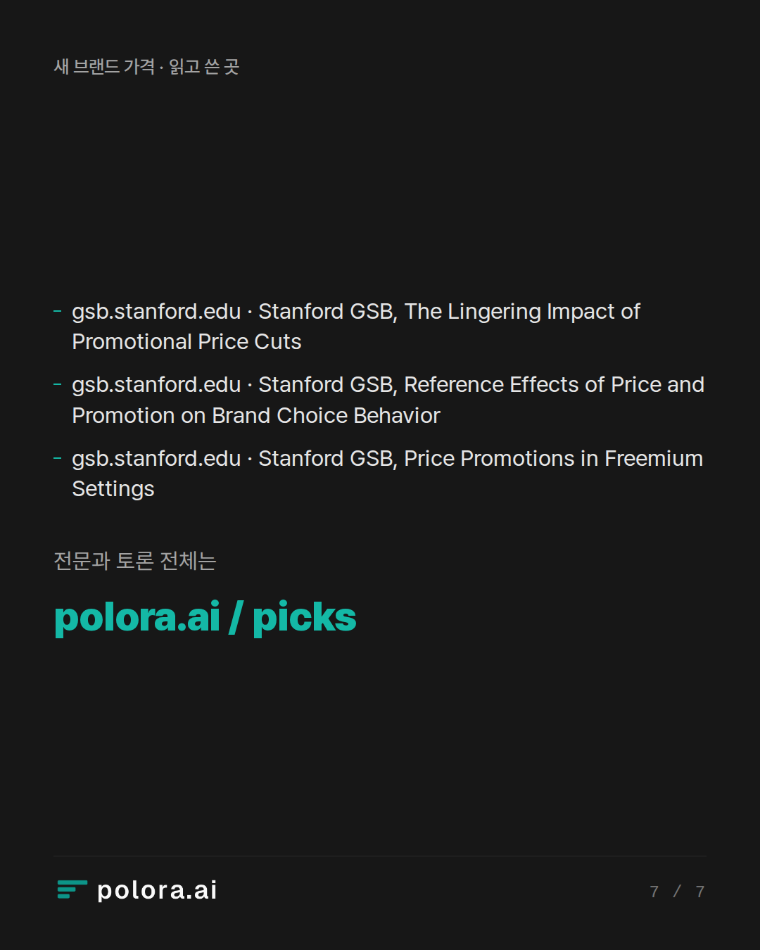 출처 gsb.stanford.edu · Stanford GSB, The Lingering Impact of Promotional Price Cuts, gsb.stanford.edu · Stanford GSB, Reference Effects of Price and Promotion on Brand Choice Behavior, gsb.stanford.edu · Stanford GSB, Price Promotions in Freemium Settings