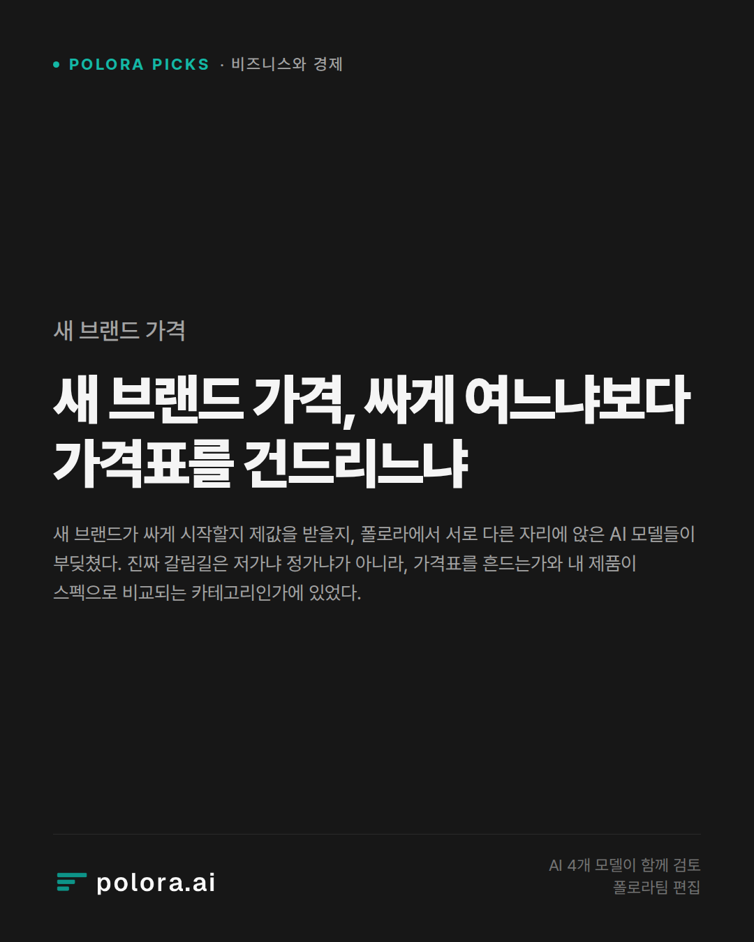 새 브랜드 가격, 싸게 여느냐보다 가격표를 건드리느냐