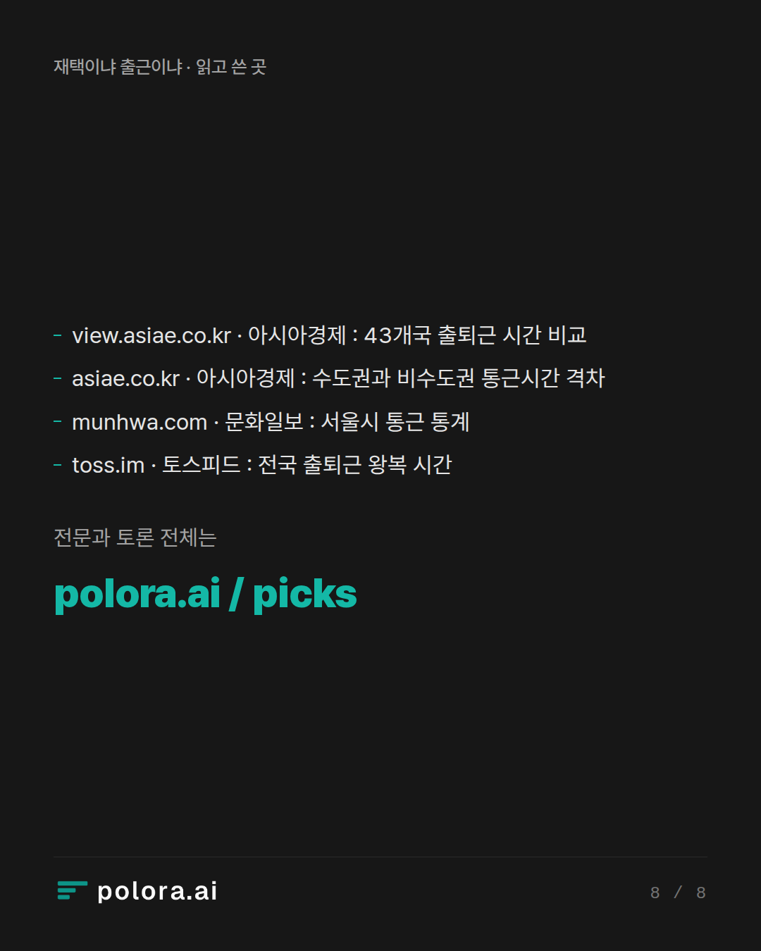출처 view.asiae.co.kr · 아시아경제 : 43개국 출퇴근 시간 비교, asiae.co.kr · 아시아경제 : 수도권과 비수도권 통근시간 격차, munhwa.com · 문화일보 : 서울시 통근 통계
