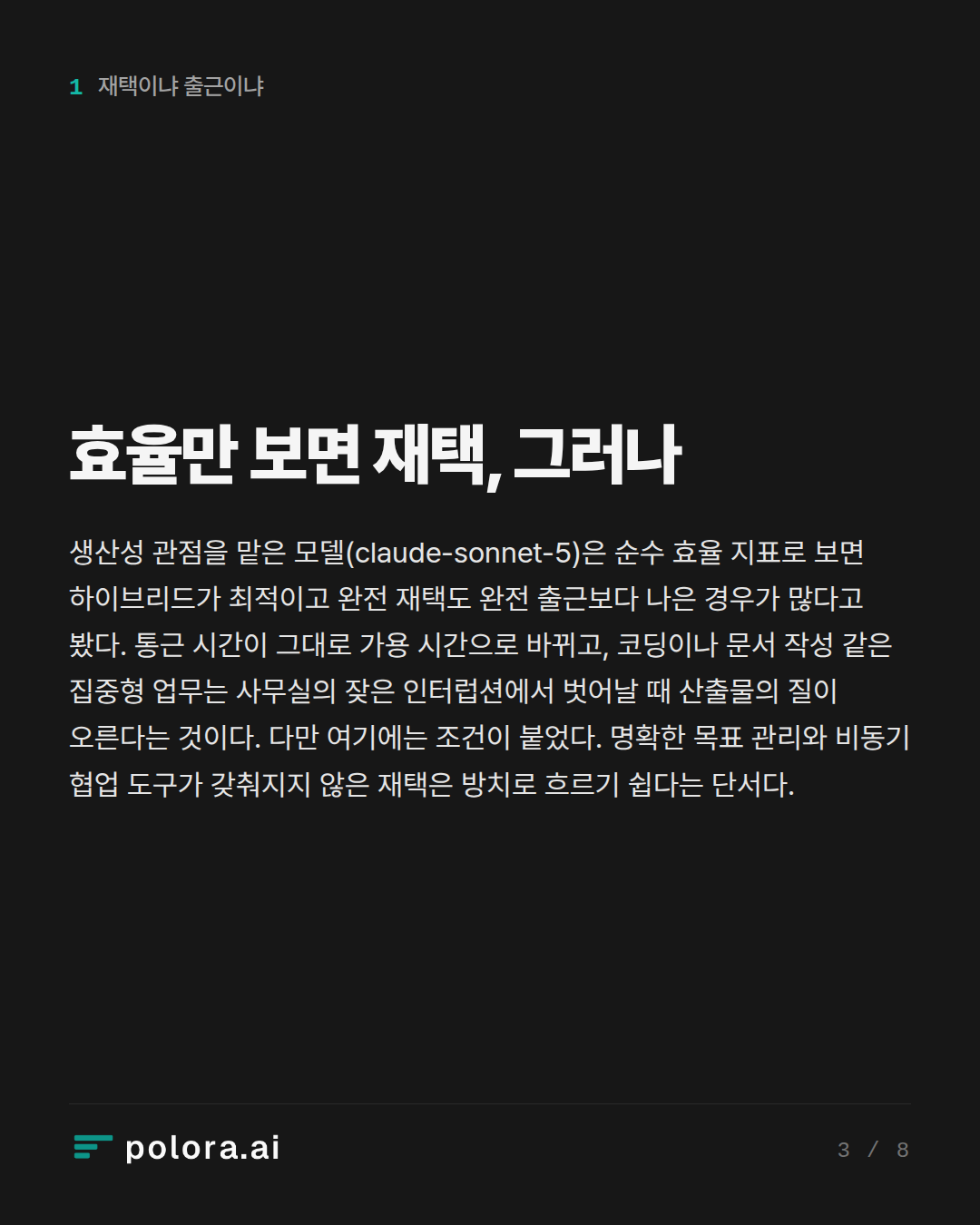 효율만 보면 재택, 그러나