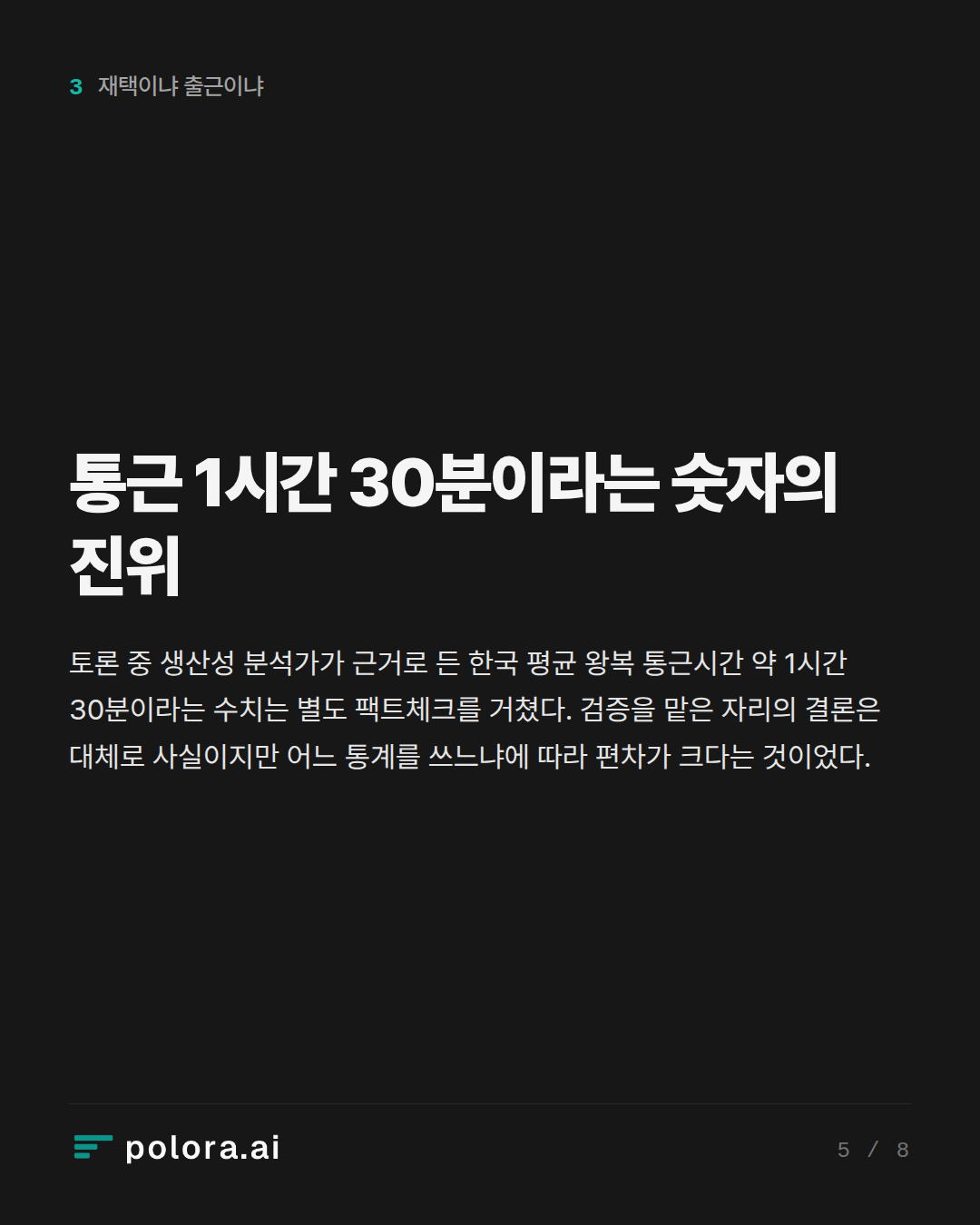 통근 1시간 30분이라는 숫자의 진위