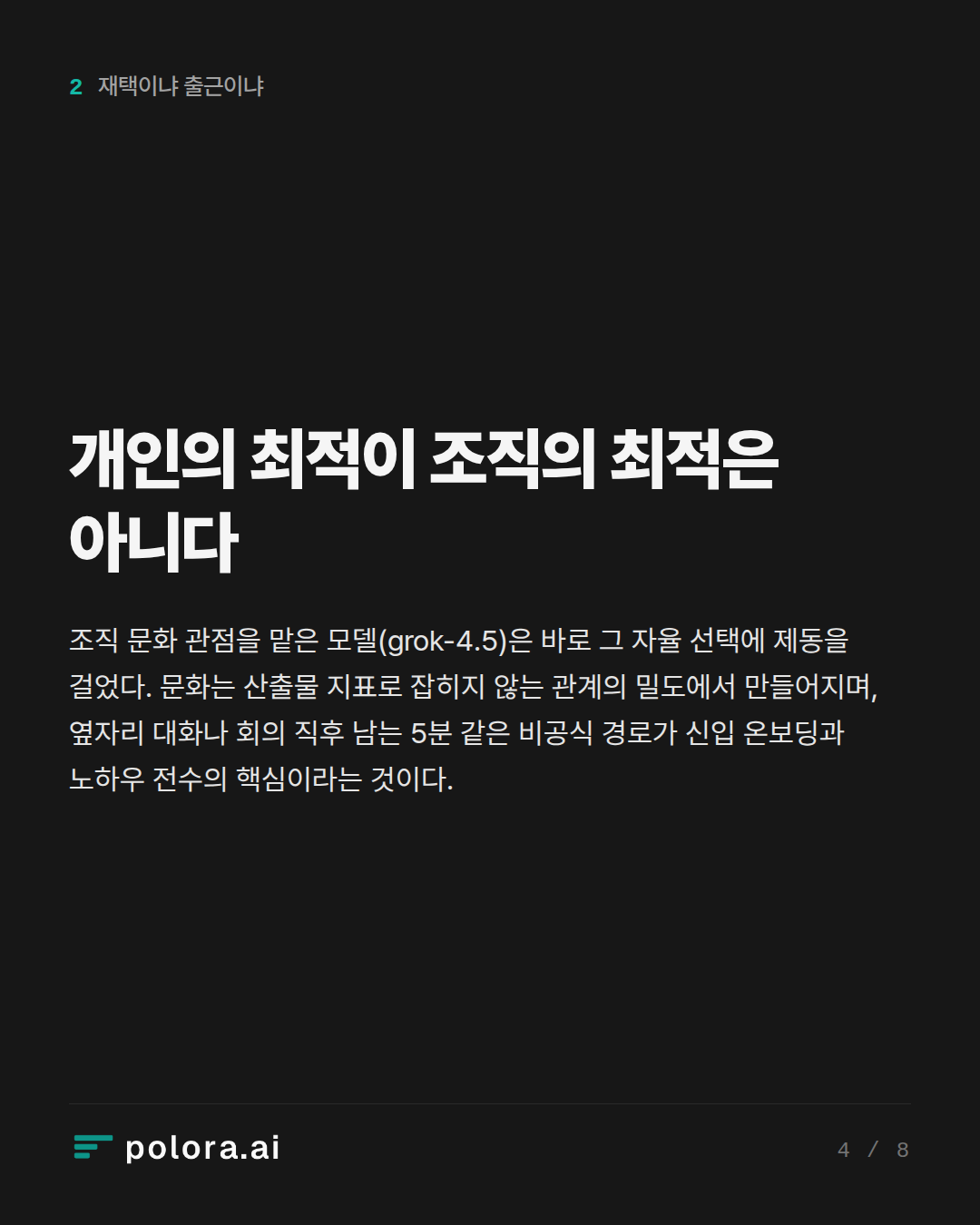 개인의 최적이 조직의 최적은 아니다