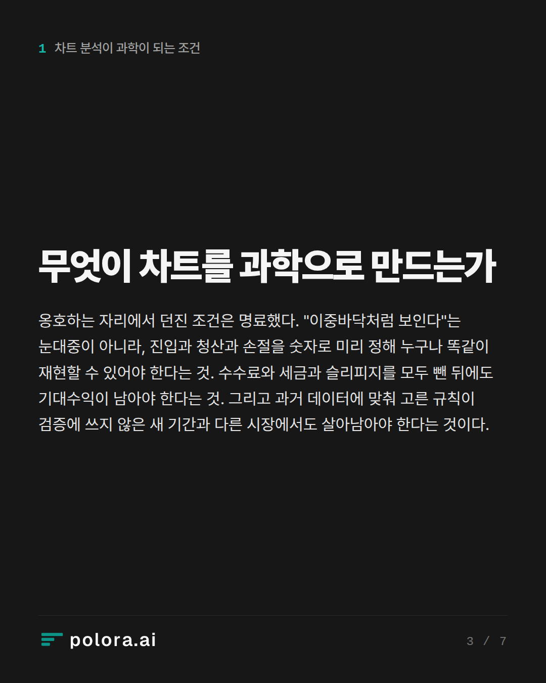 무엇이 차트를 과학으로 만드는가