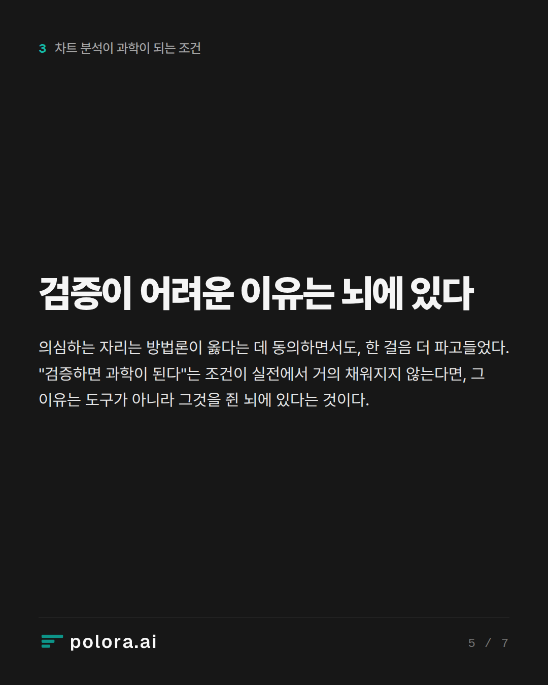 검증이 어려운 이유는 뇌에 있다