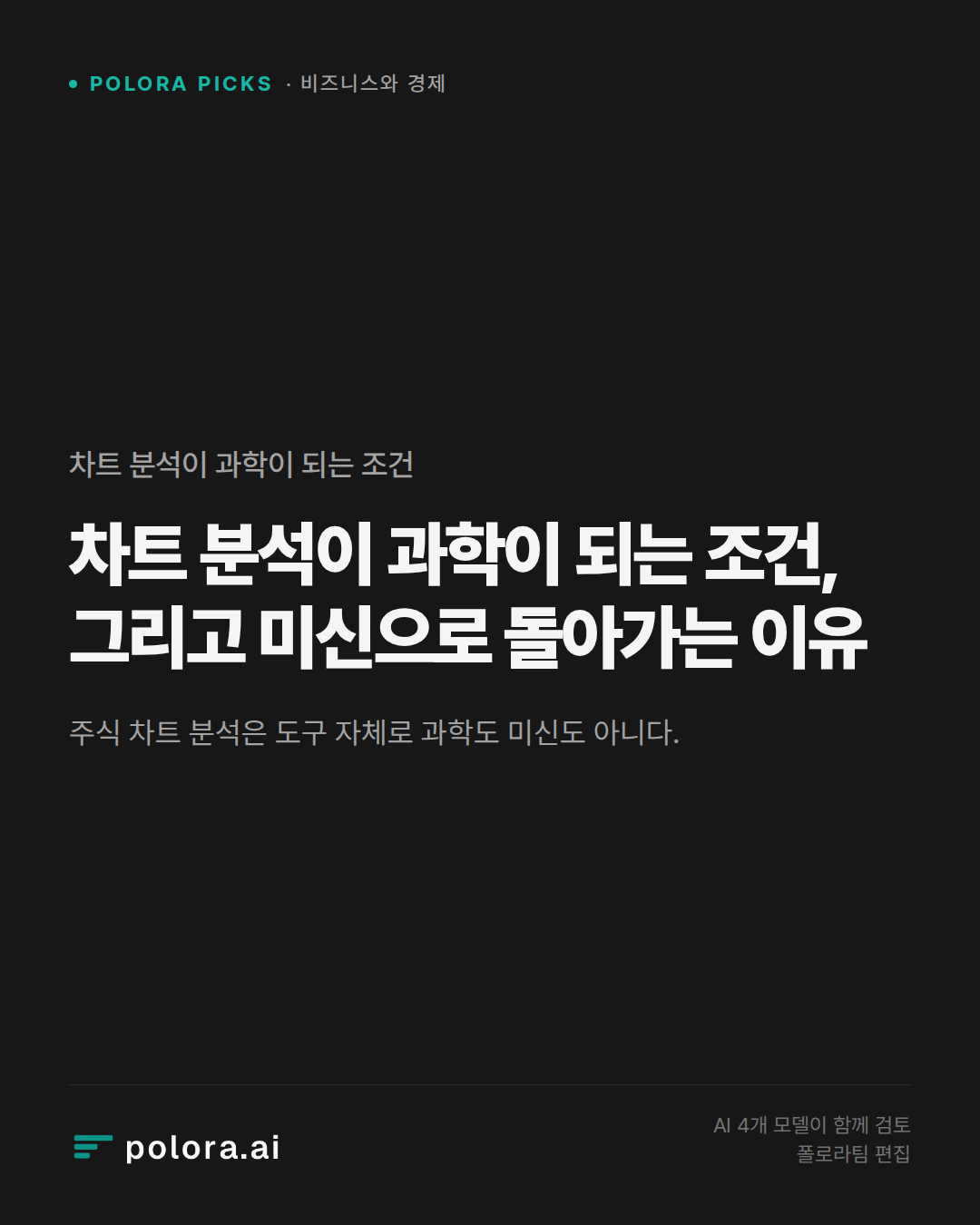차트 분석이 과학이 되는 조건, 그리고 미신으로 돌아가는 이유