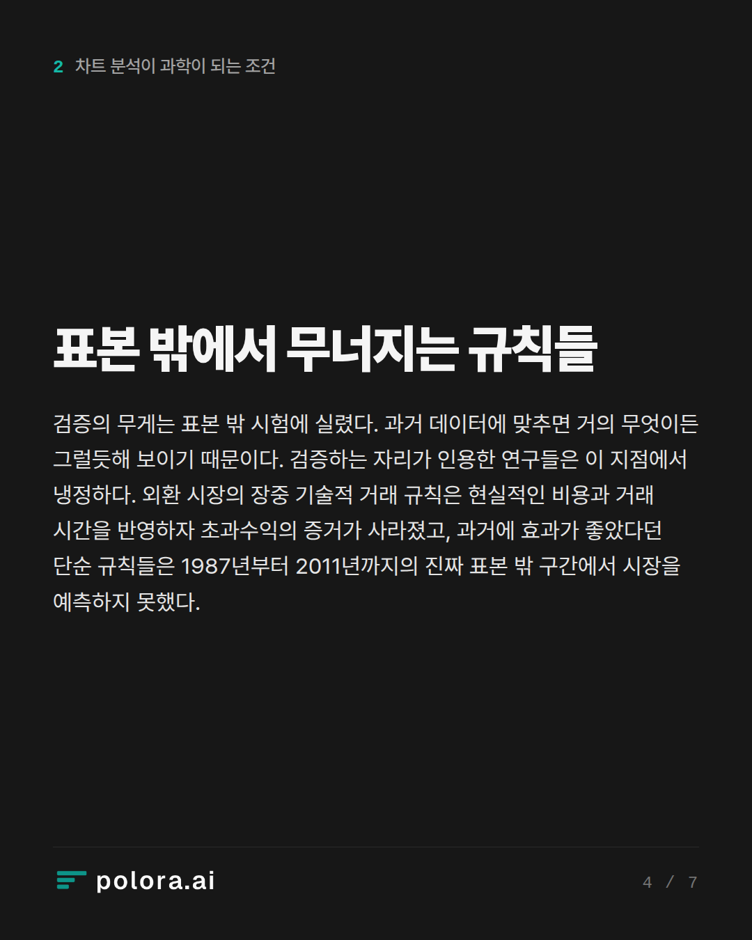 표본 밖에서 무너지는 규칙들
