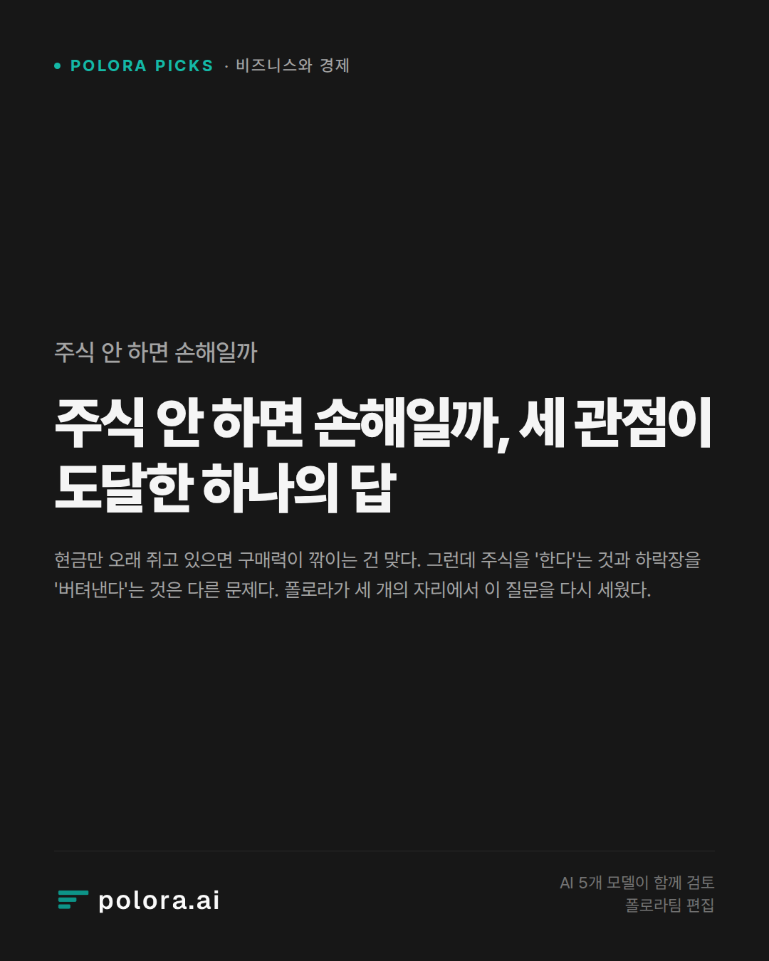 주식 안 하면 손해일까, 세 관점이 도달한 하나의 답
