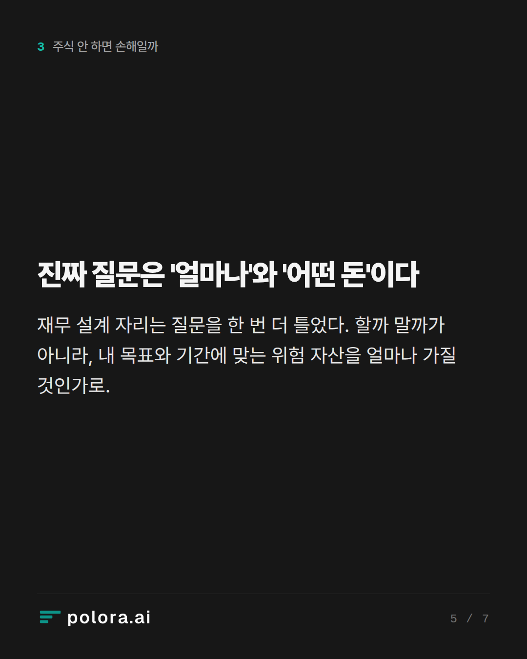진짜 질문은 '얼마나'와 '어떤 돈'이다