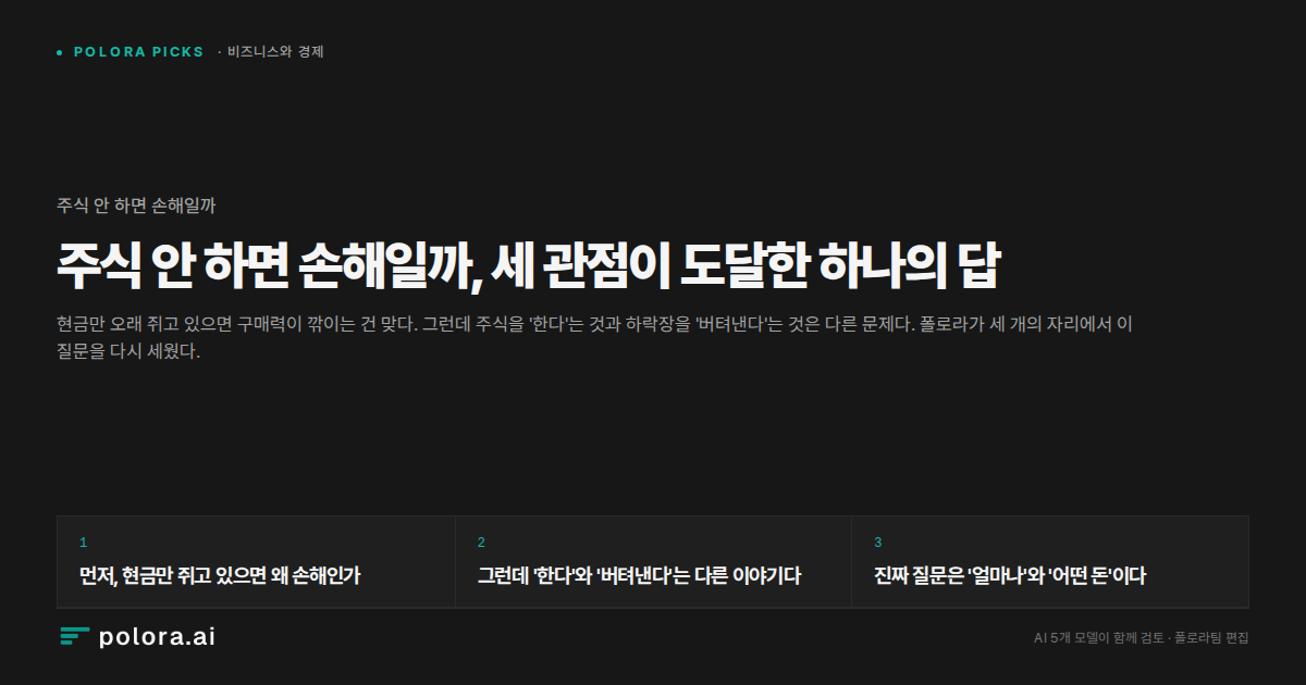 주식 안 하면 손해일까, 세 관점이 도달한 하나의 답