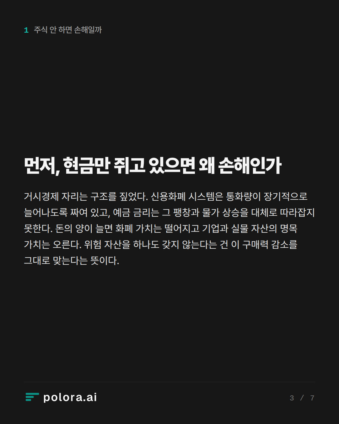 먼저, 현금만 쥐고 있으면 왜 손해인가