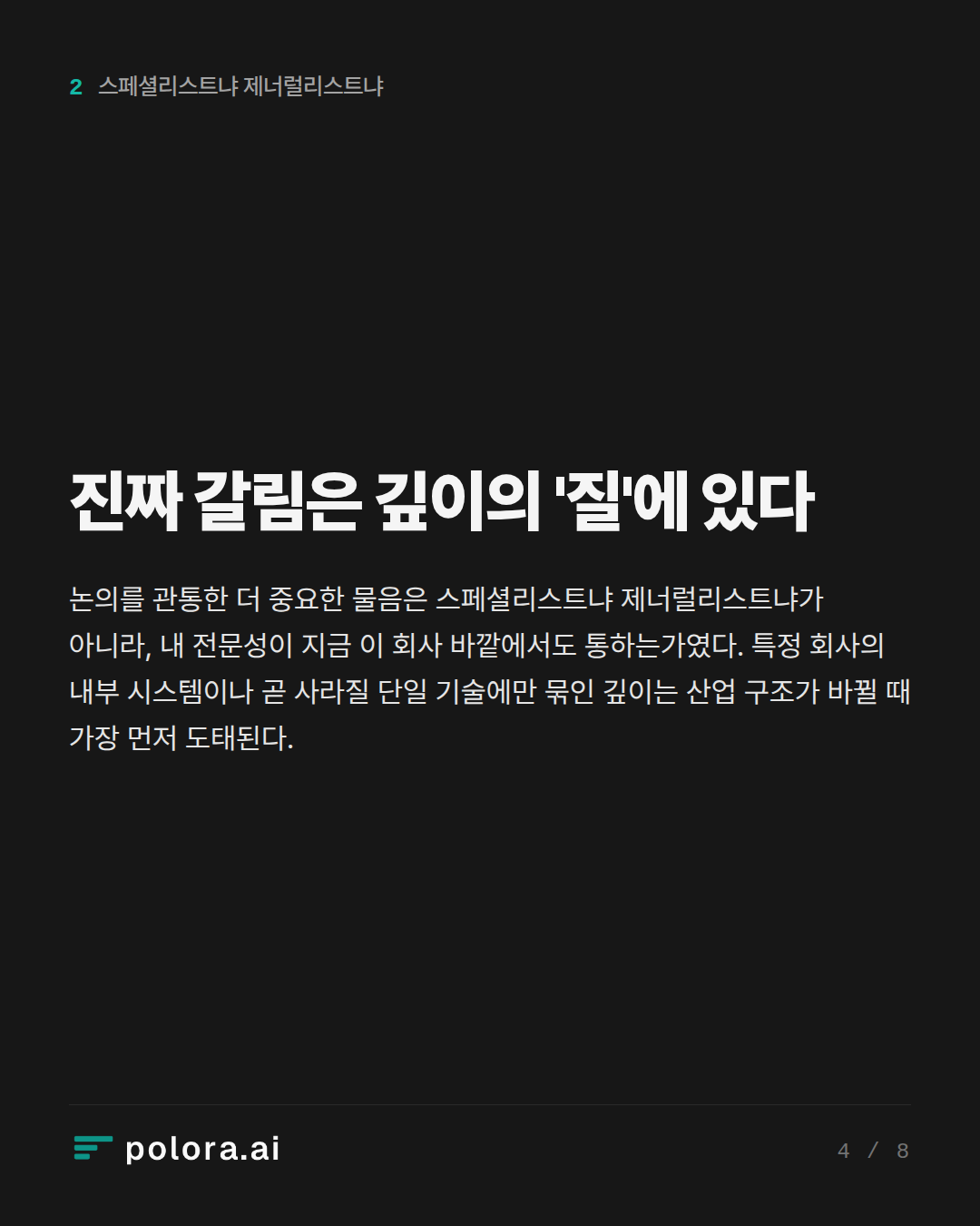 진짜 갈림은 깊이의 '질'에 있다