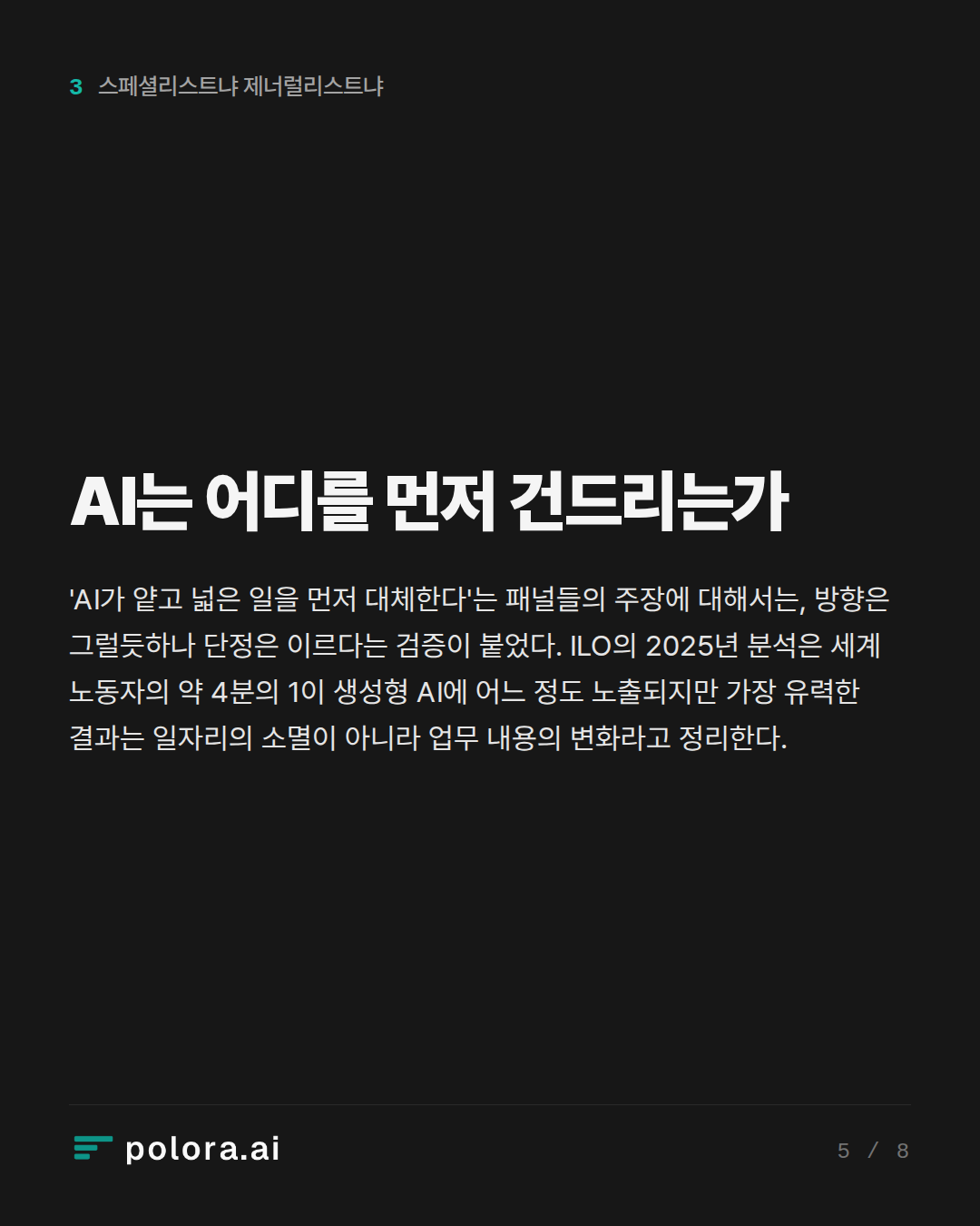 AI는 어디를 먼저 건드리는가