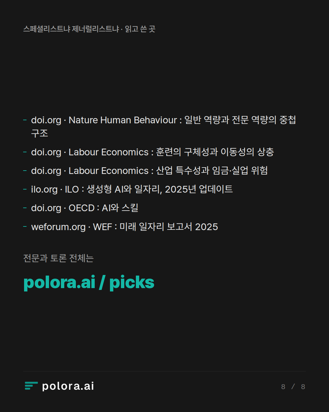 출처 doi.org · Nature Human Behaviour : 일반 역량과 전문 역량의 중첩 구조, doi.org · Labour Economics : 훈련의 구체성과 이동성의 상충, doi.org · Labour Economics : 산업 특수성과 임금·실업 위험