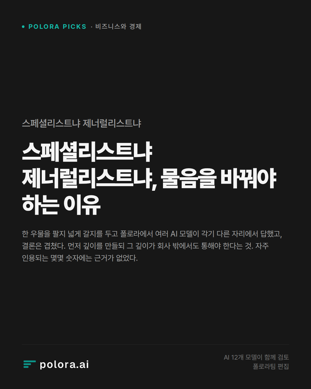 스페셜리스트냐 제너럴리스트냐, 물음을 바꿔야 하는 이유