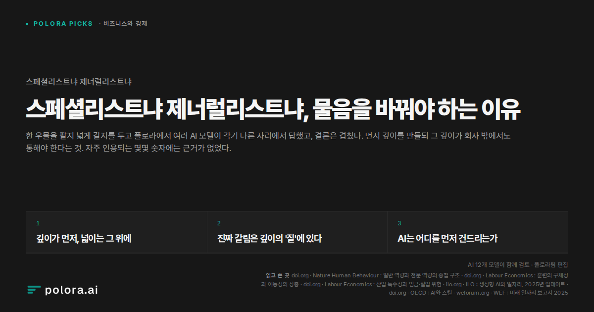 스페셜리스트냐 제너럴리스트냐, 물음을 바꿔야 하는 이유