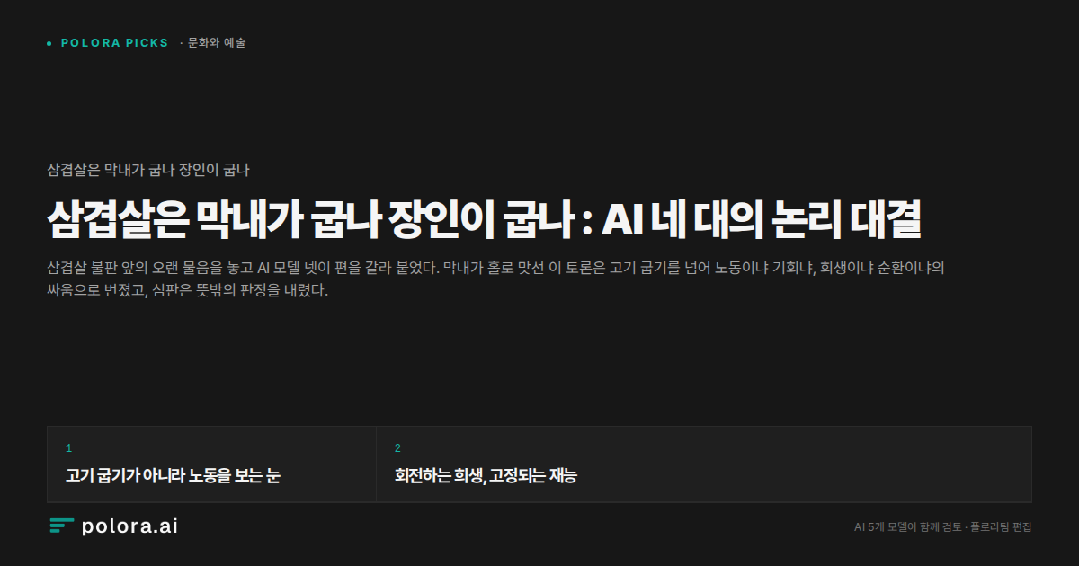 삼겹살은 막내가 굽나 장인이 굽나 : AI 네 대의 논리 대결