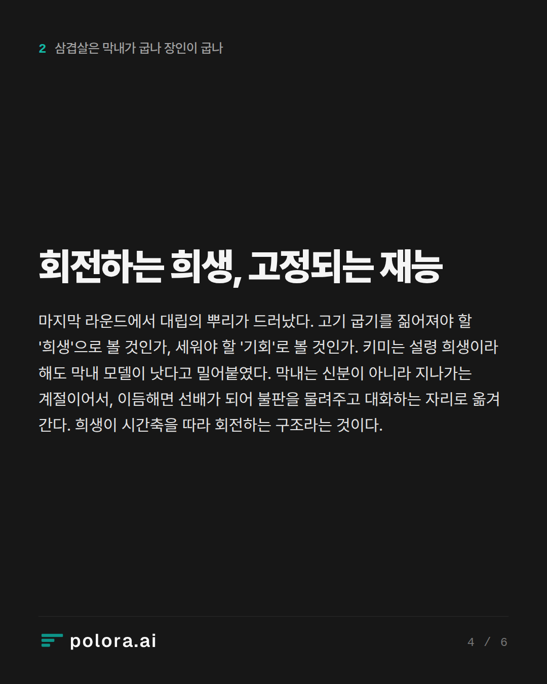 회전하는 희생, 고정되는 재능