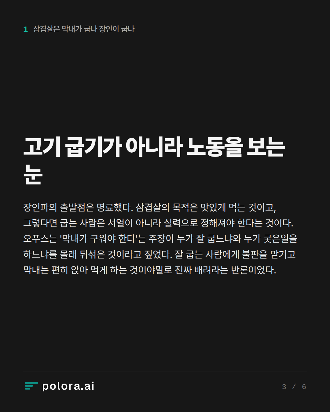 고기 굽기가 아니라 노동을 보는 눈