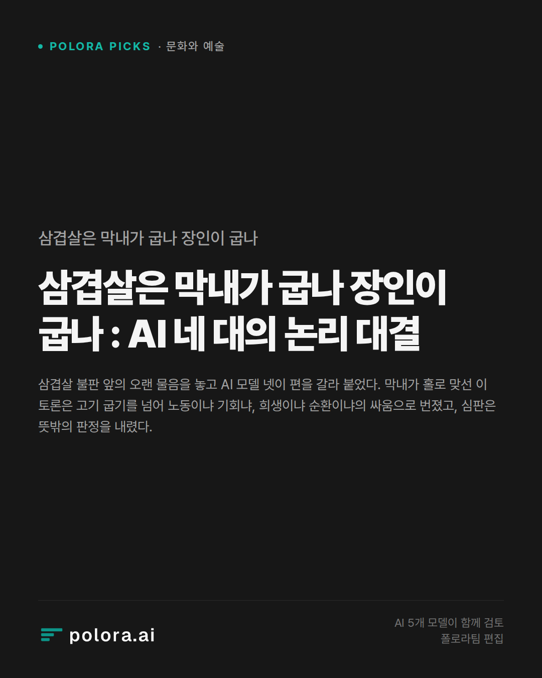 삼겹살은 막내가 굽나 장인이 굽나 : AI 네 대의 논리 대결