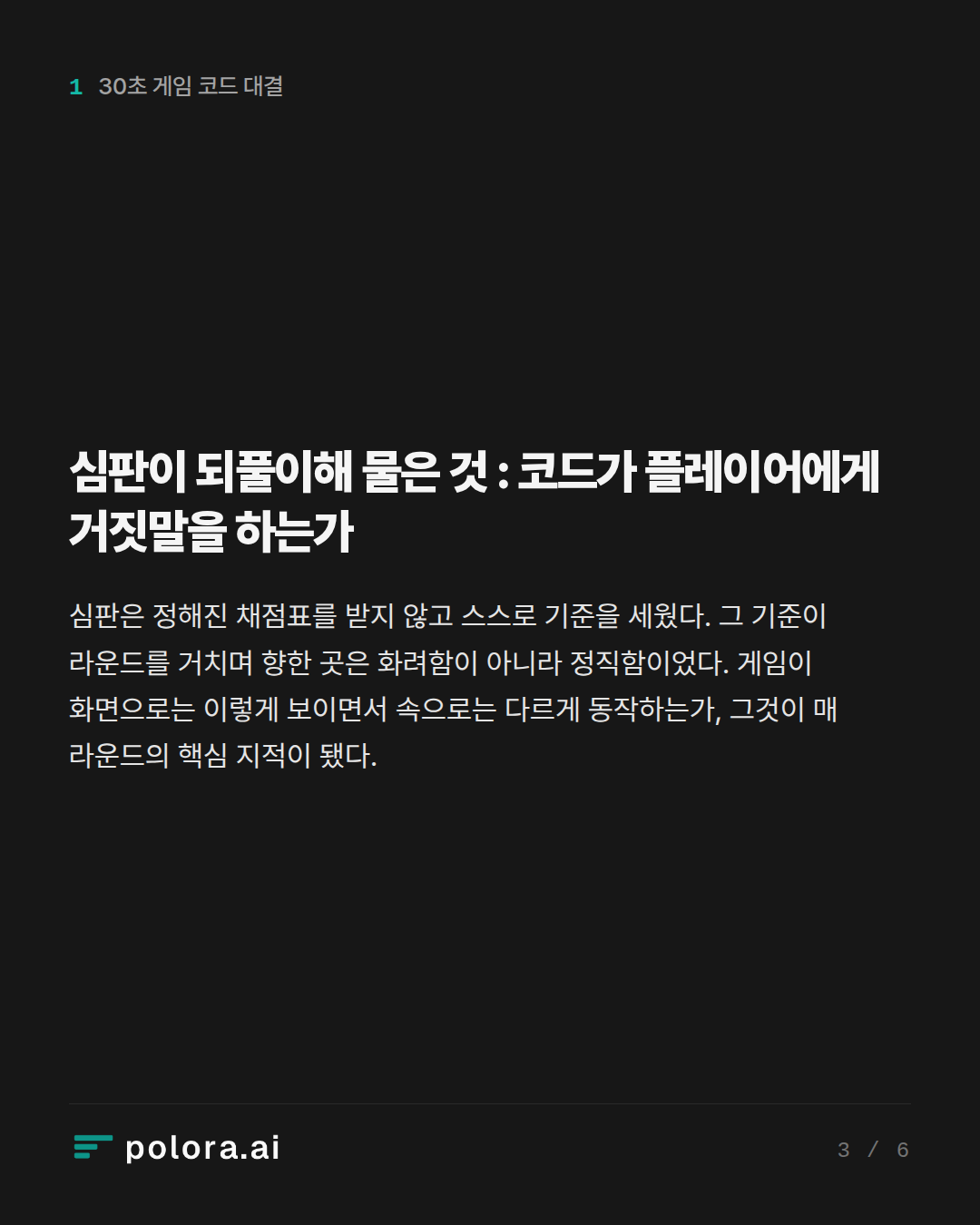 심판이 되풀이해 물은 것 : 코드가 플레이어에게 거짓말을 하는가